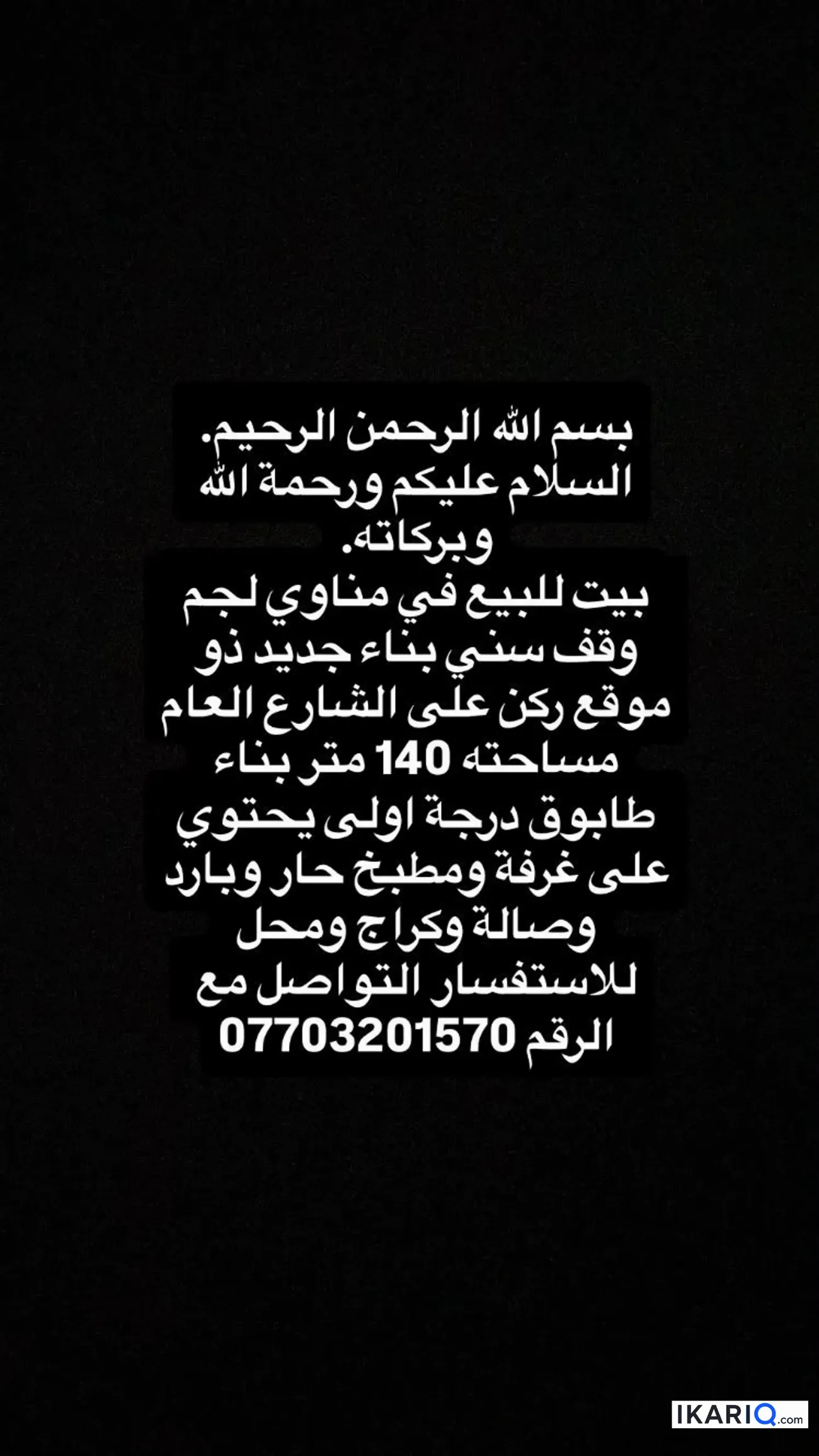 دار للبيع في المطيحة - 140 م² / 140,000,000 IQD — صورة 5