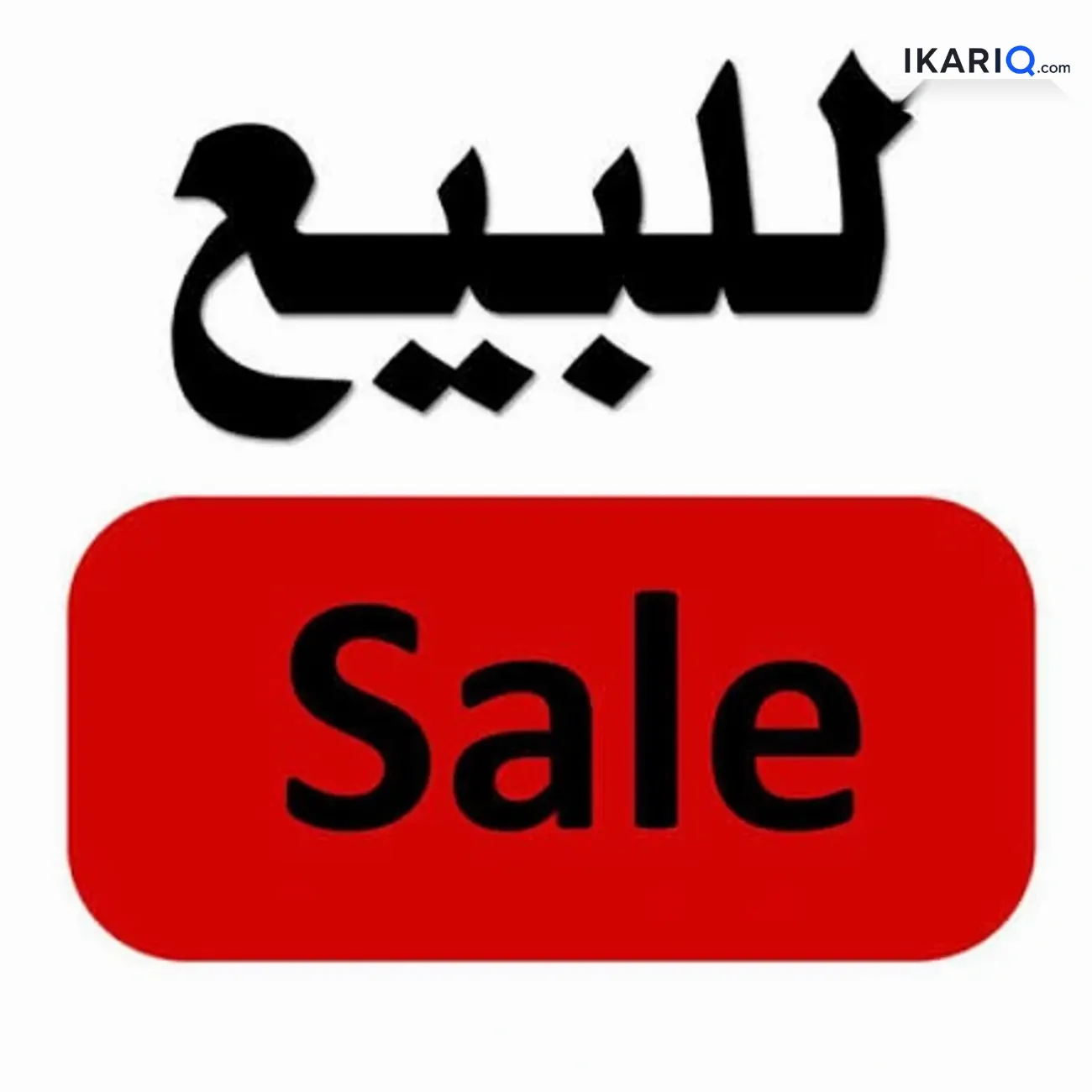دار للبيع في السكك - 310 م² / 33,000,000 IQD