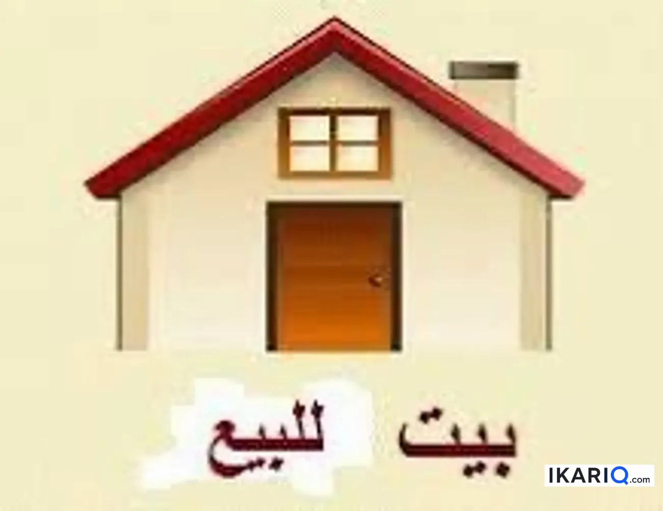 دار للبيع في السكك - 310 م² / 33,000,000 IQD — صورة 2