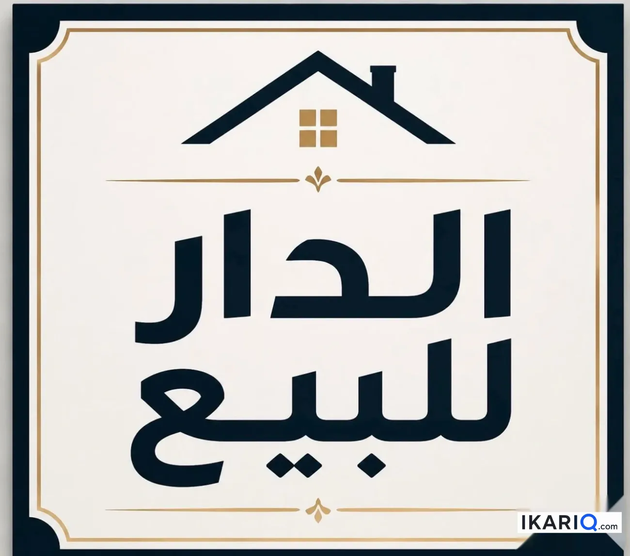 دار للبيع في الجزيره - 125 م² / 58,000,000 IQD — صورة 2