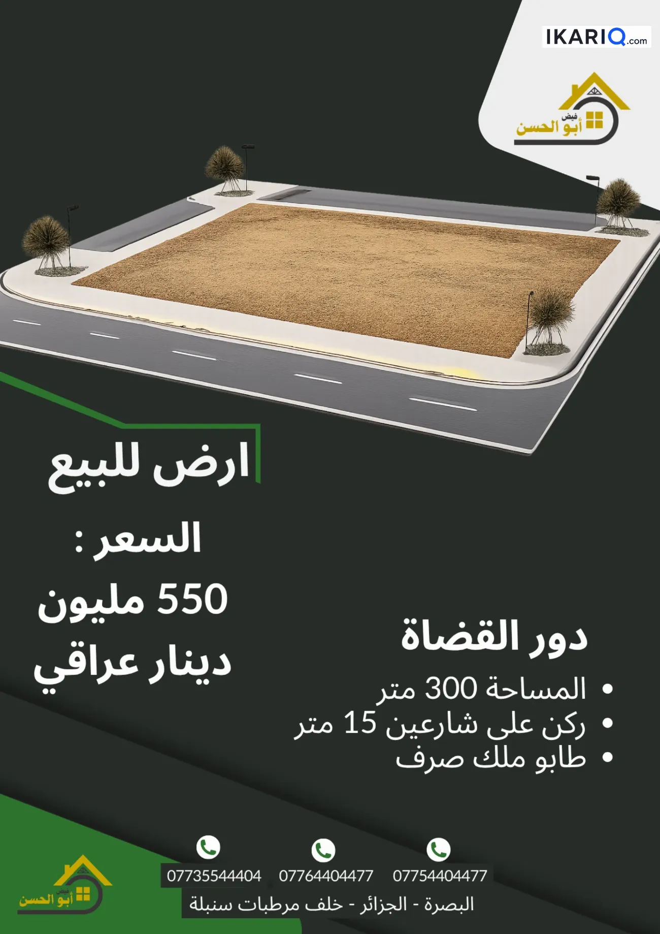 أرض للبيع في دور القضاة - 300 م² / 550,000,000 IQD