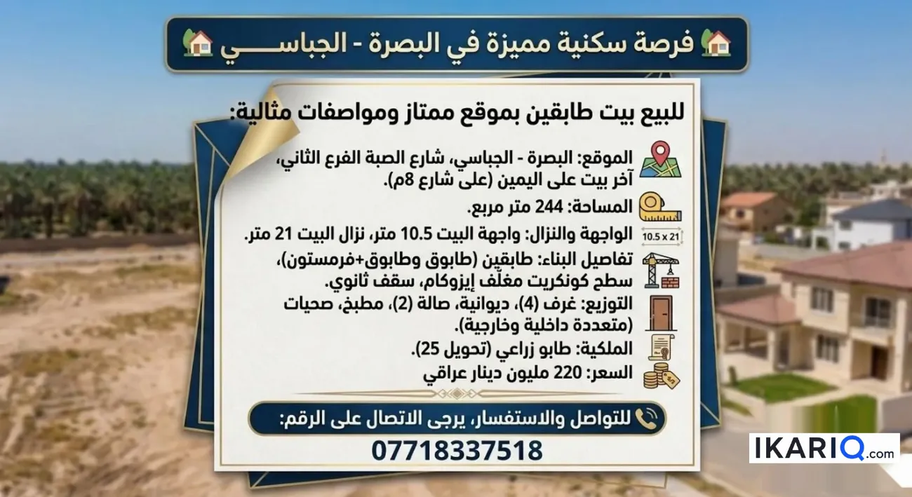 دار للبيع في الكباسي - 244 م² / 220,000,000 IQD