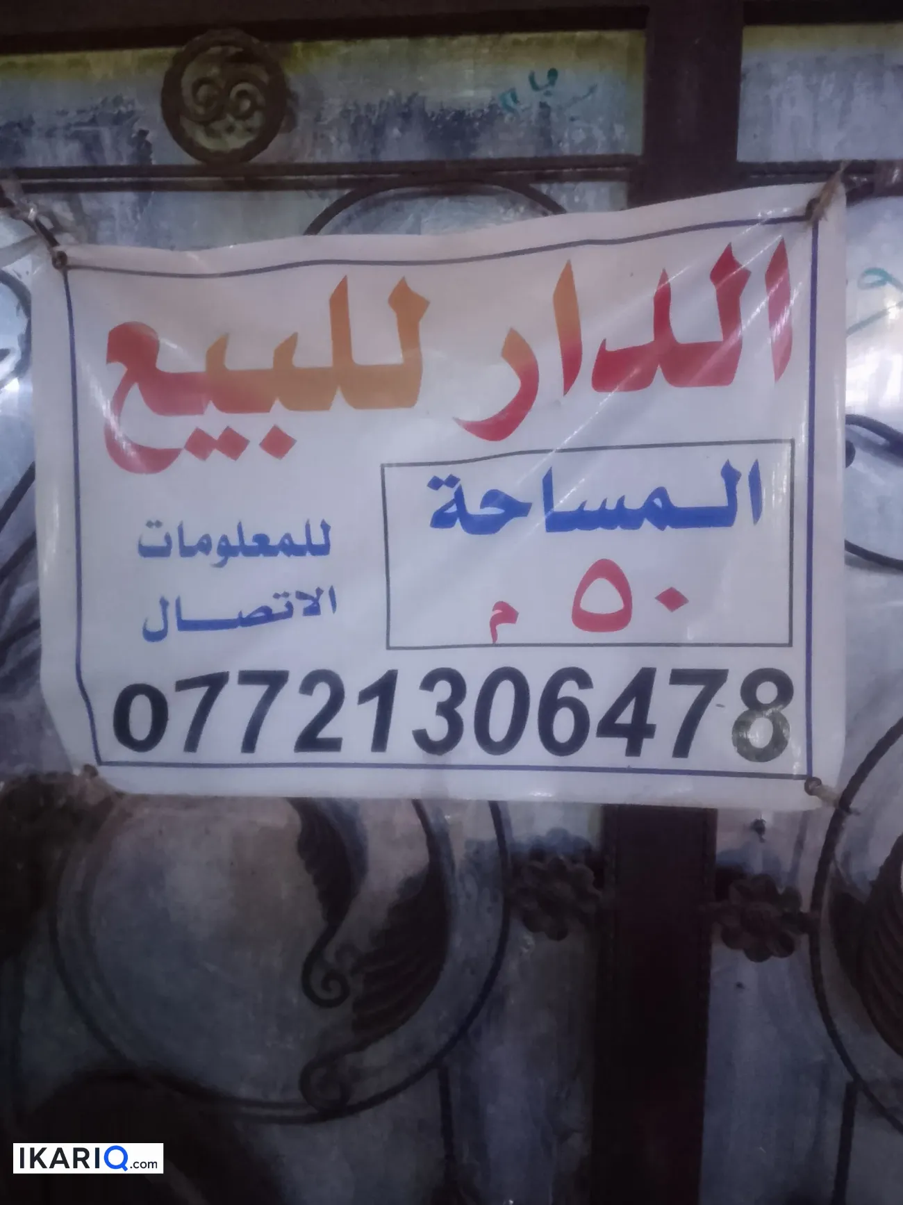 دار للبيع في الدولعي - 50 م² / 100,000,000 IQD