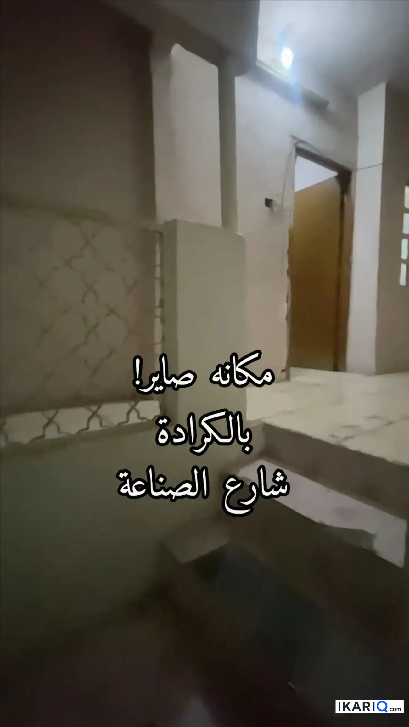دار للبيع في الكرادة - 55 م² / 200,000,000 IQD — صورة 8