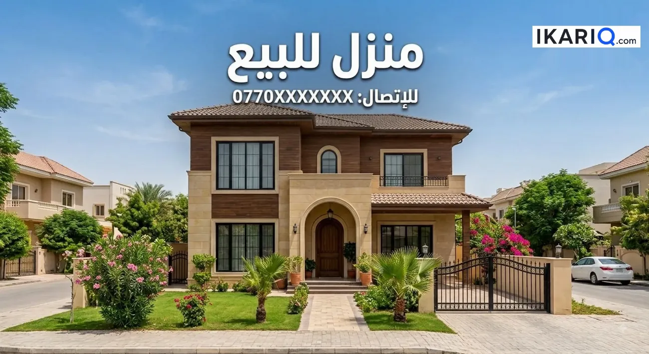 دار للبيع في شارع المغرب - 72 م² / 500,000,000 IQD