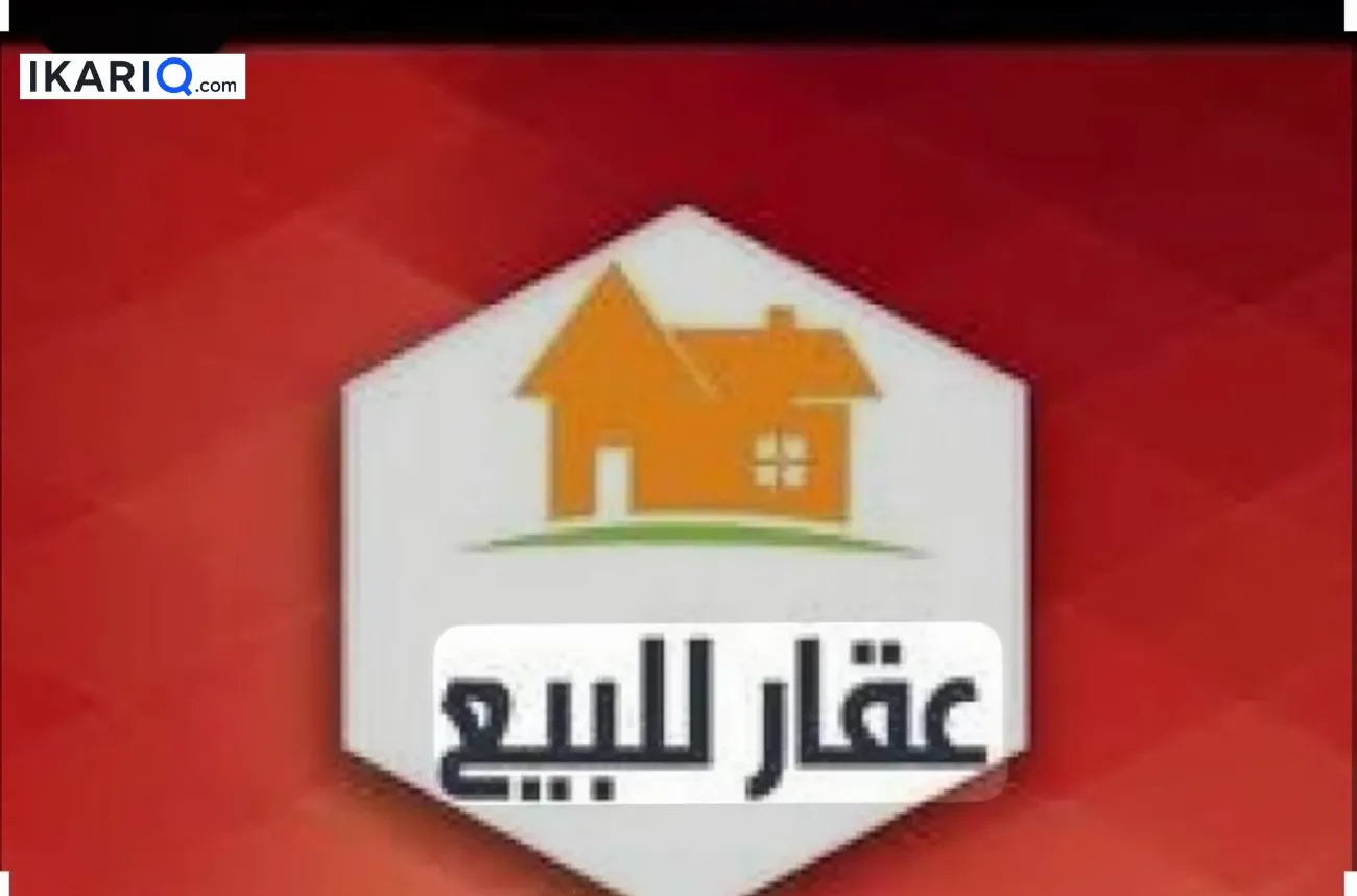 دار للبيع في المعقل - 400 م² / 1,750,000 IQD — صورة 2