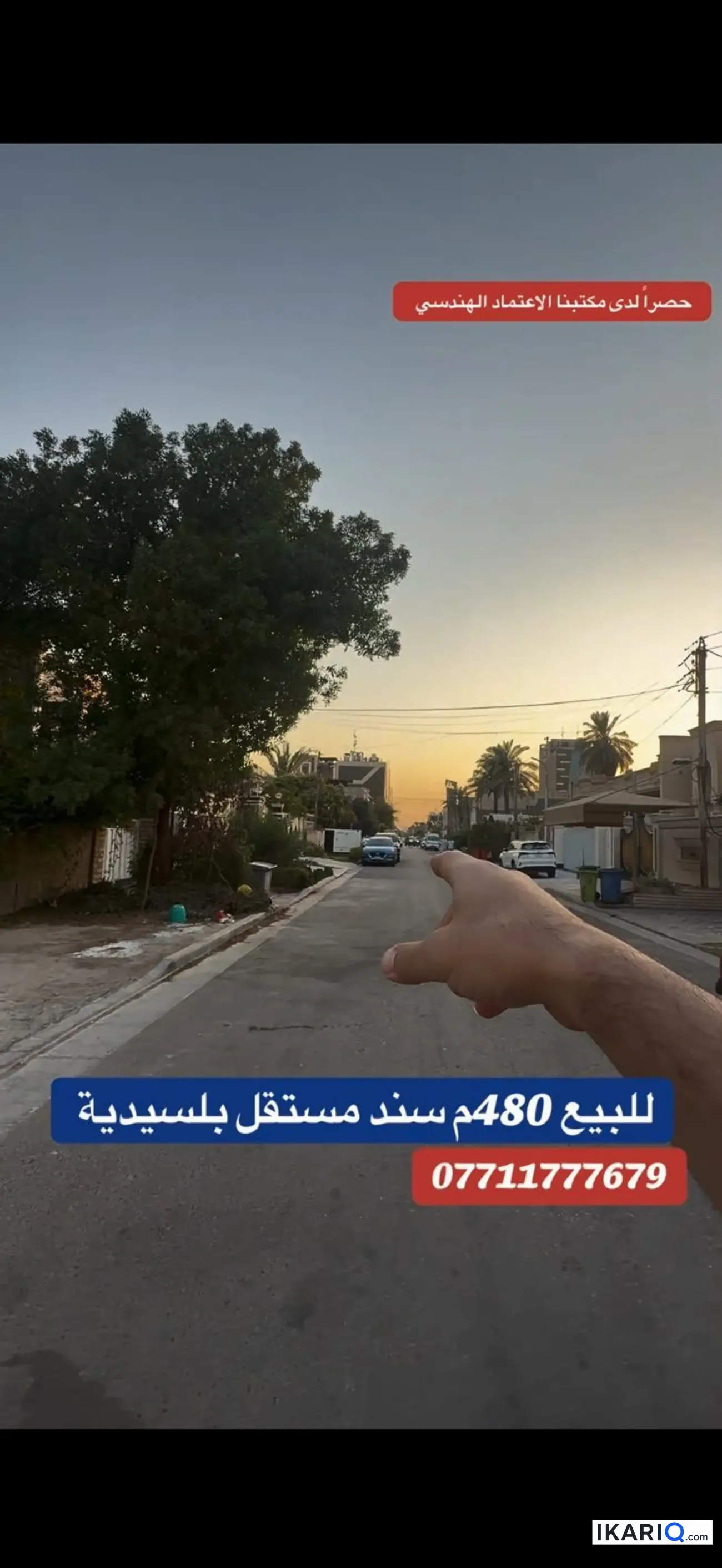 دار للبيع في السيدية - 480 م² / 1,500,000,000 IQD