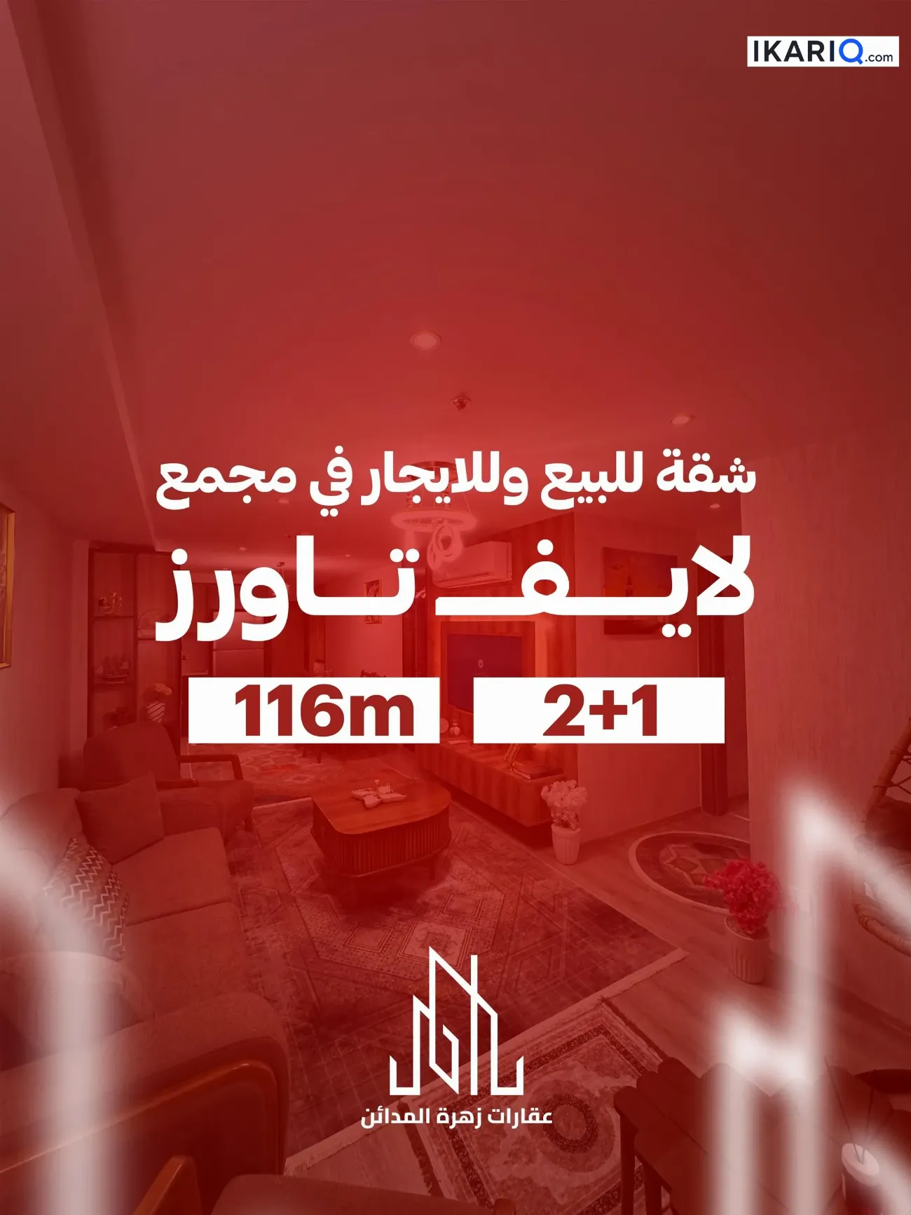 شقة للإيجار في لايف تاورز - 116 م² / 1,100,000 IQD — صورة 6