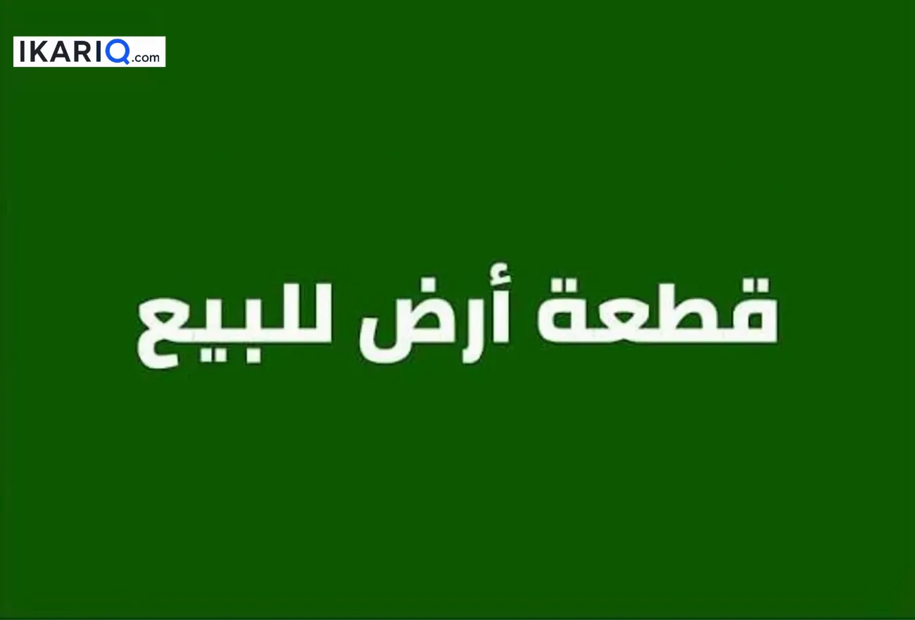 أرض للبيع في الميلاد - 200 م² / 160,000,000 IQD