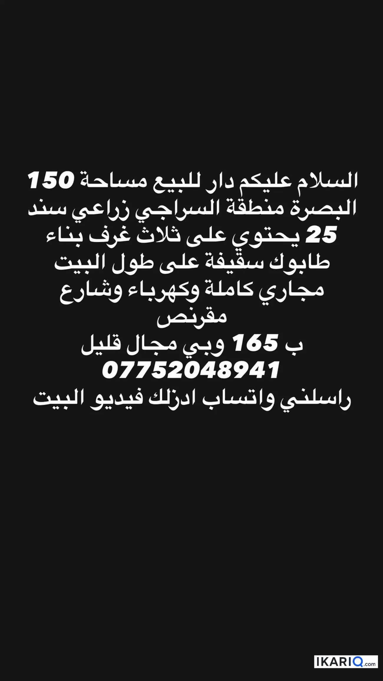 دار للبيع في السراجي - 150 م² / 165,000,000 IQD