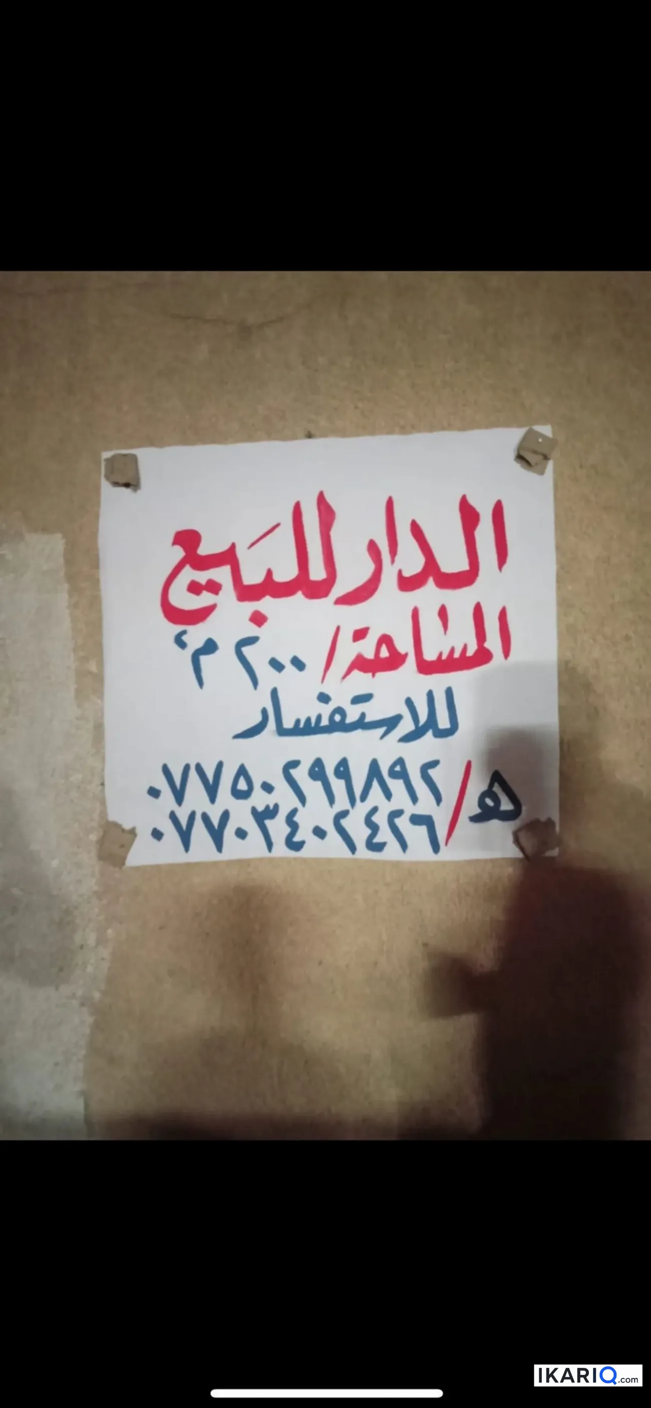 دار للبيع في الجهاد - 200 م² / 350,000,000 IQD — صورة 3