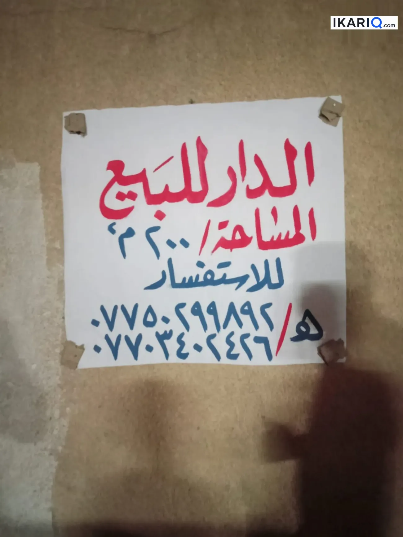 دار للبيع في الجهاد - 200 م² / 350,000,000 IQD