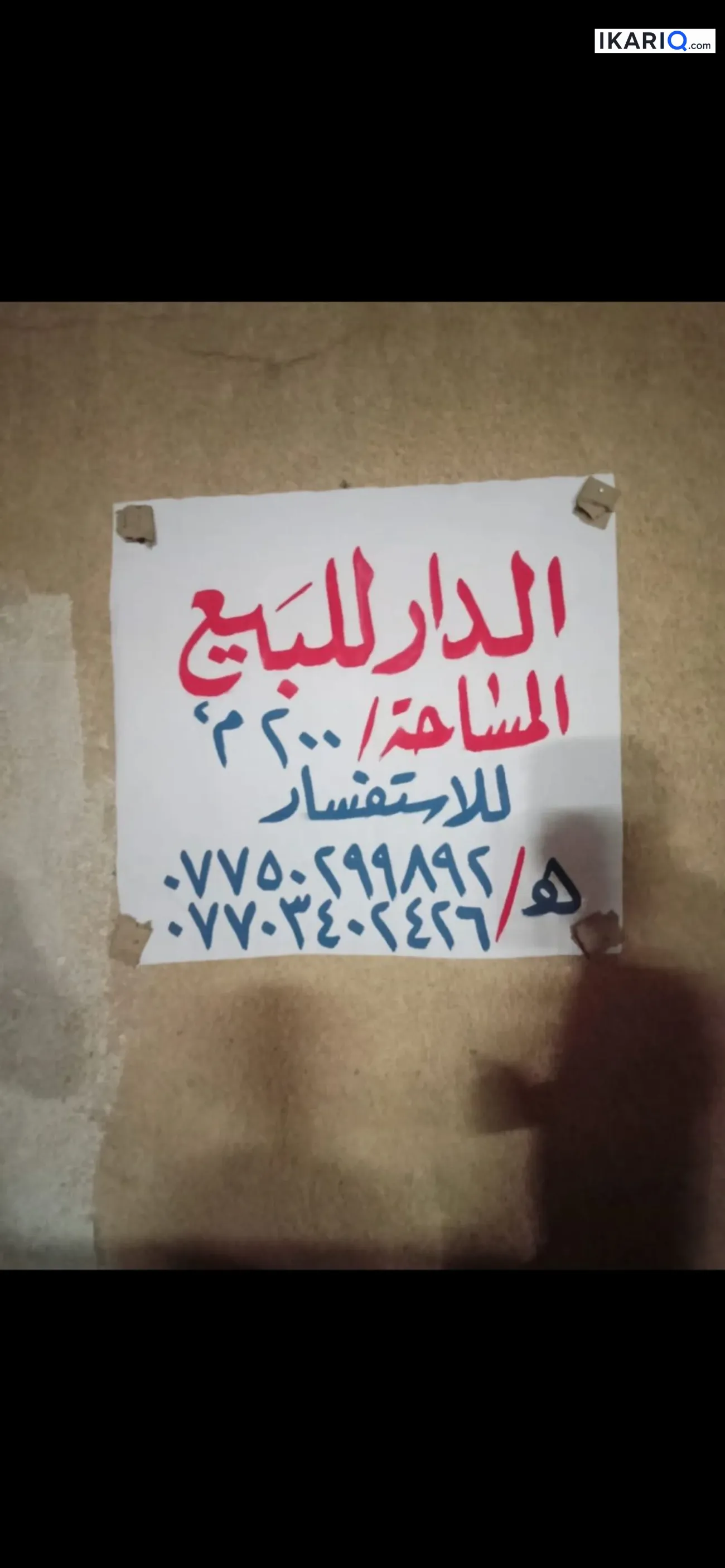 دار للبيع في الجهاد - 200 م² / 350,000,000 IQD — صورة 2