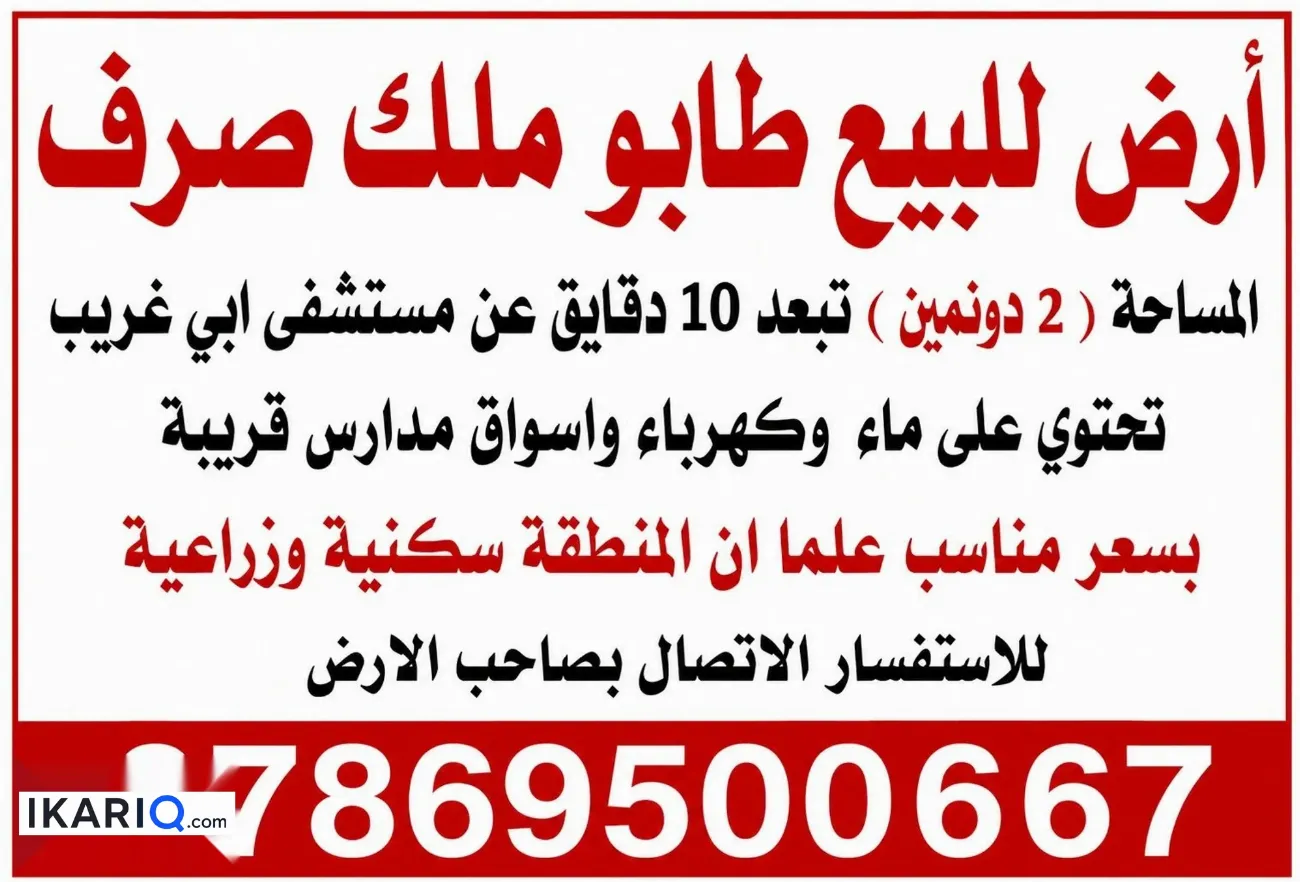 أرض للبيع في ابوغريب - 5000 م² / 507,500,000 IQD