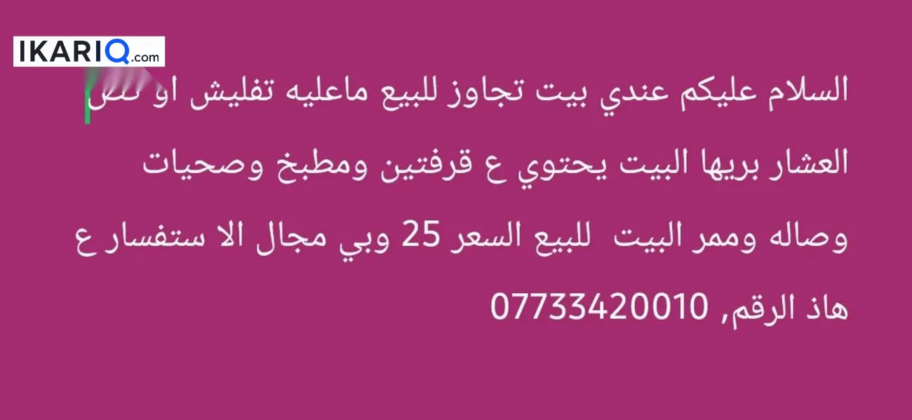 دار للبيع في العشار - 75 م² / 1,700,000,996 IQD — صورة 17