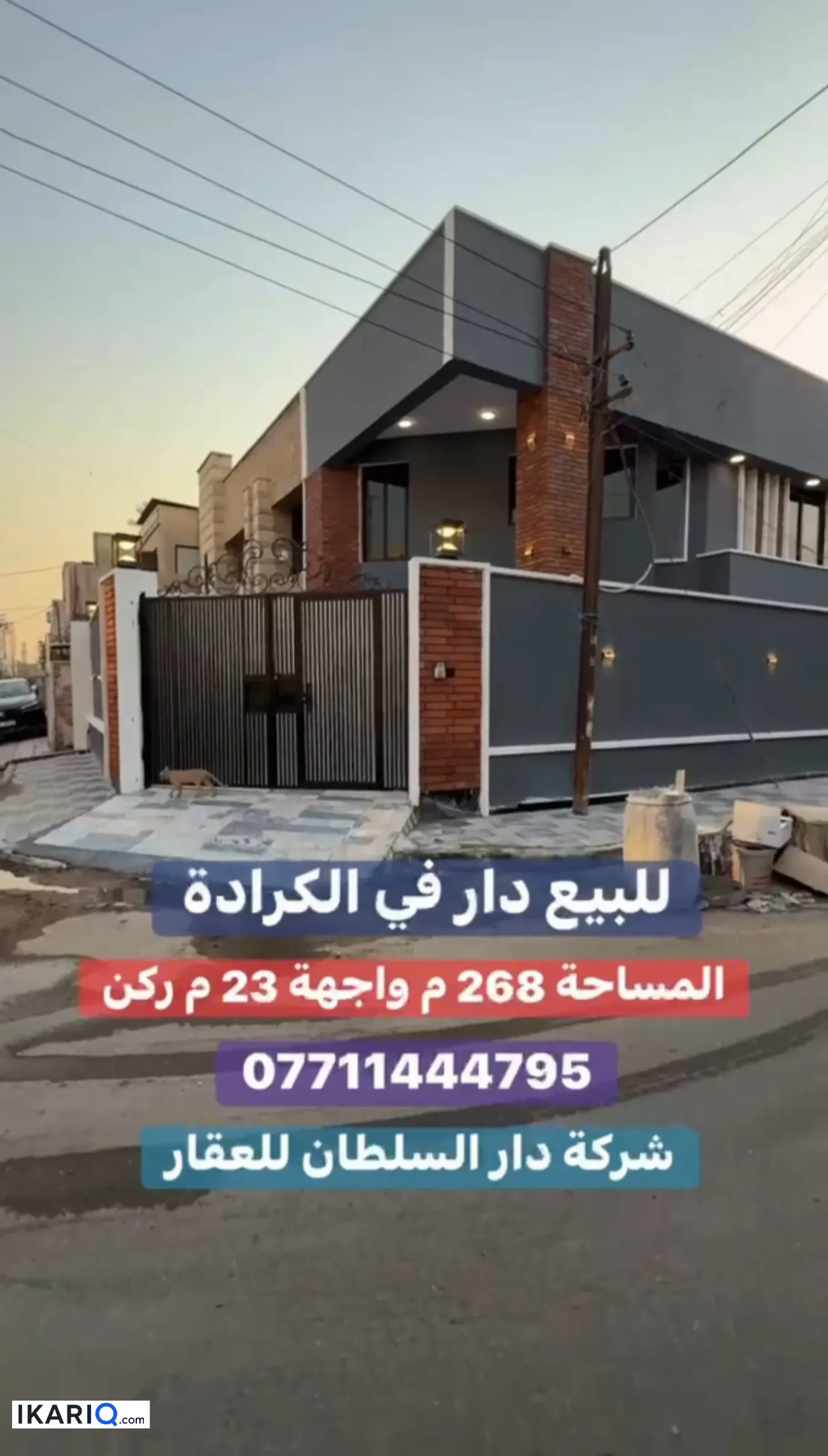 دار للبيع في الكرادة - 268 م² — صورة 3