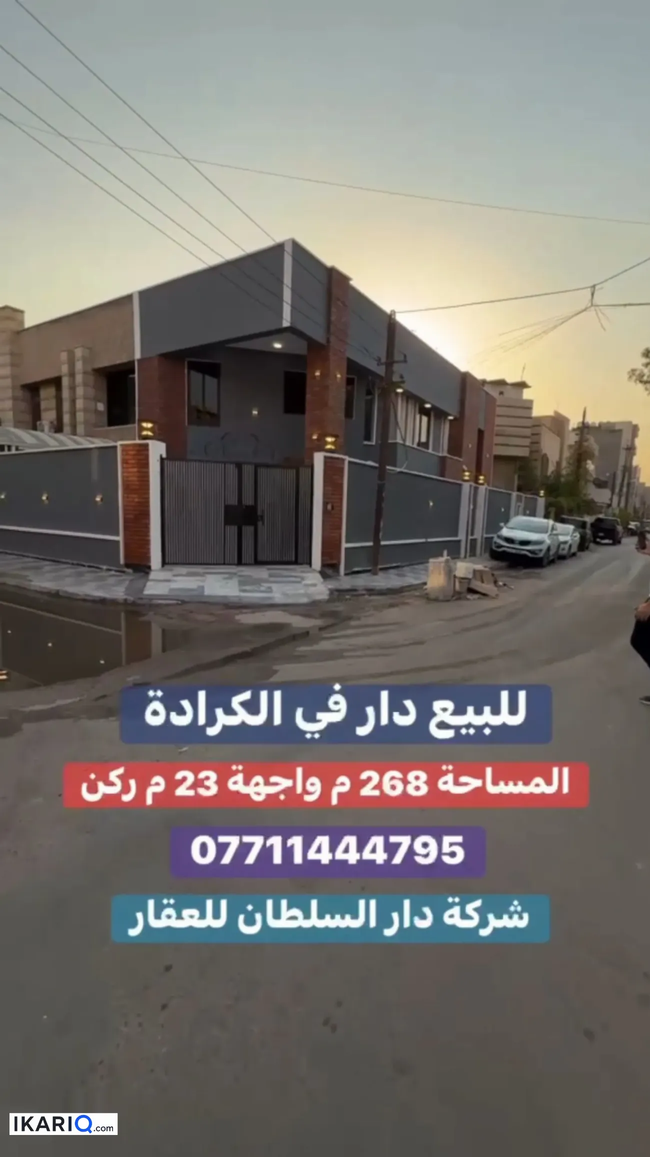 دار للبيع في الكرادة - 268 م²