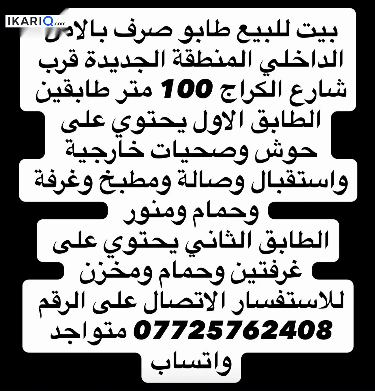 دار للبيع في الامن الداخلي - 100 م² / 160,000,000 IQD