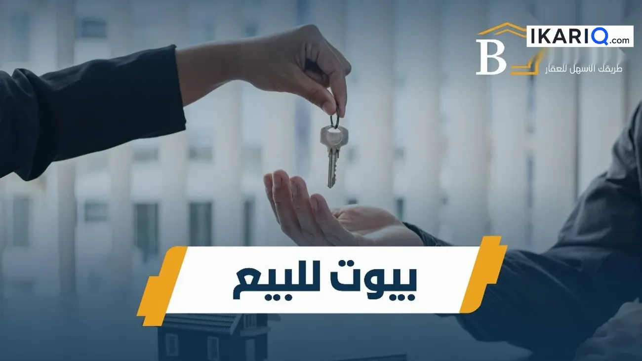 دار للبيع في خمسة ميل - 220 م² / 135,000,000 IQD