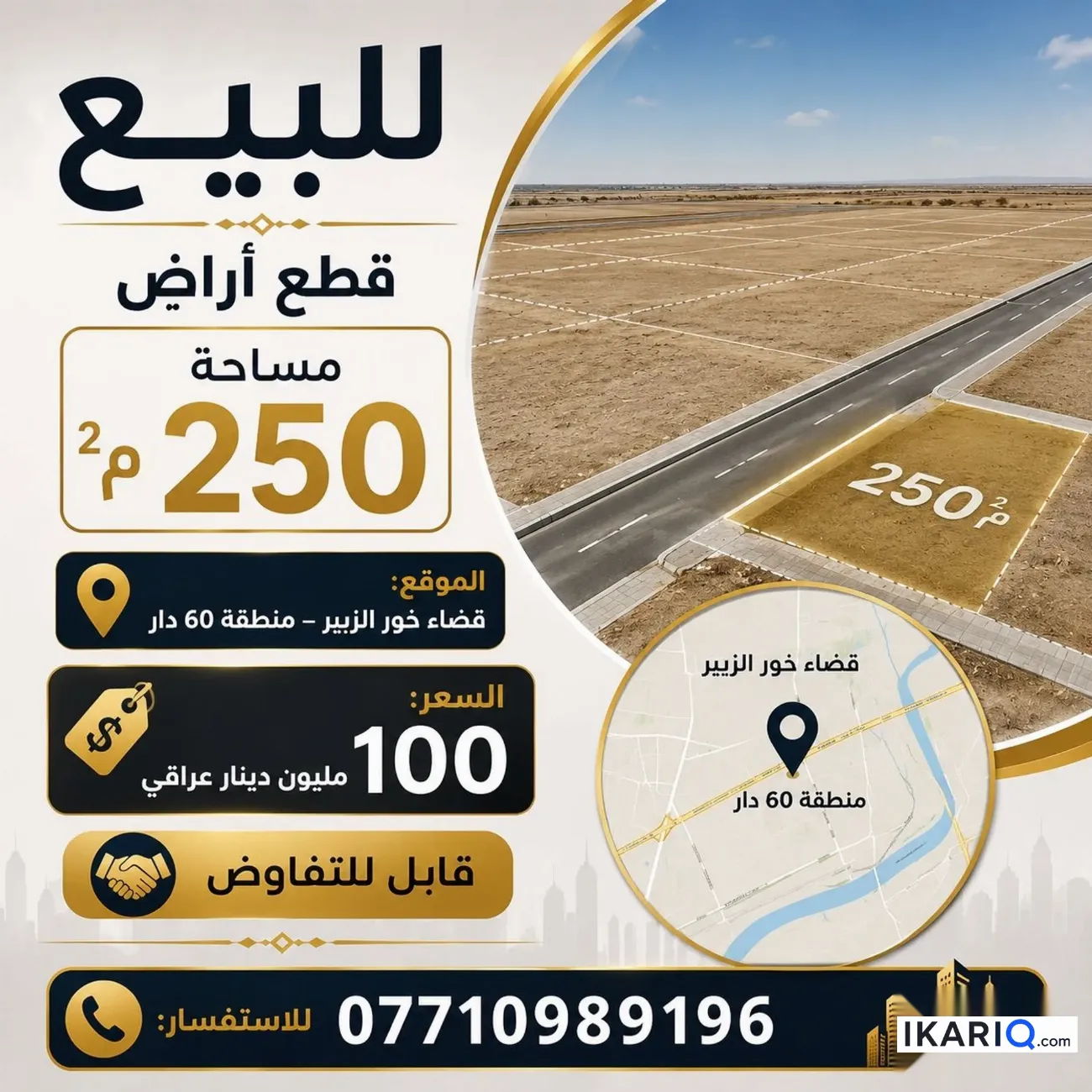 أرض للبيع في خور الزبير - 250 م² / 100,000,000 IQD