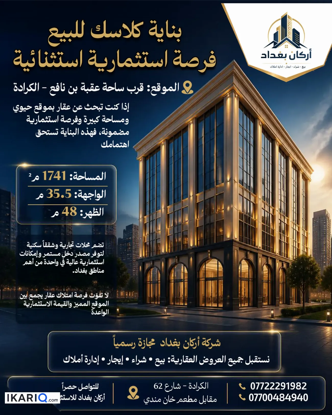عمارة للبيع في الكرادة - 1741 م² / 2,001,000 IQD
