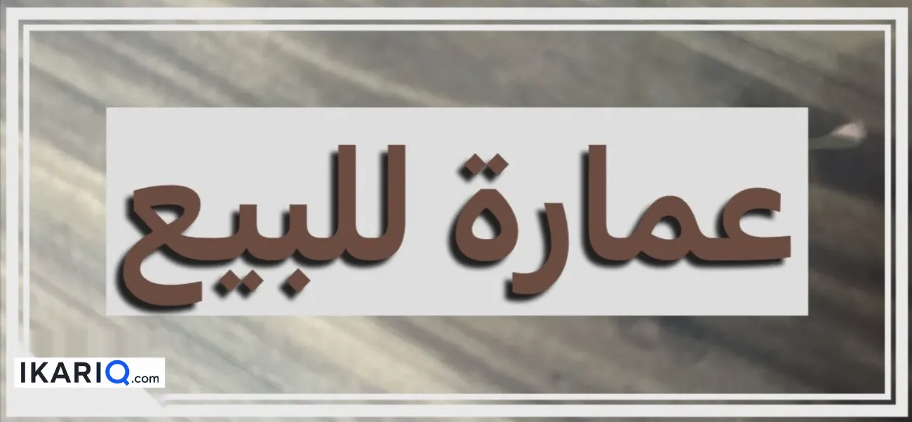 عمارة للبيع في الأعظمية - 200 م² / 850,000,000 IQD