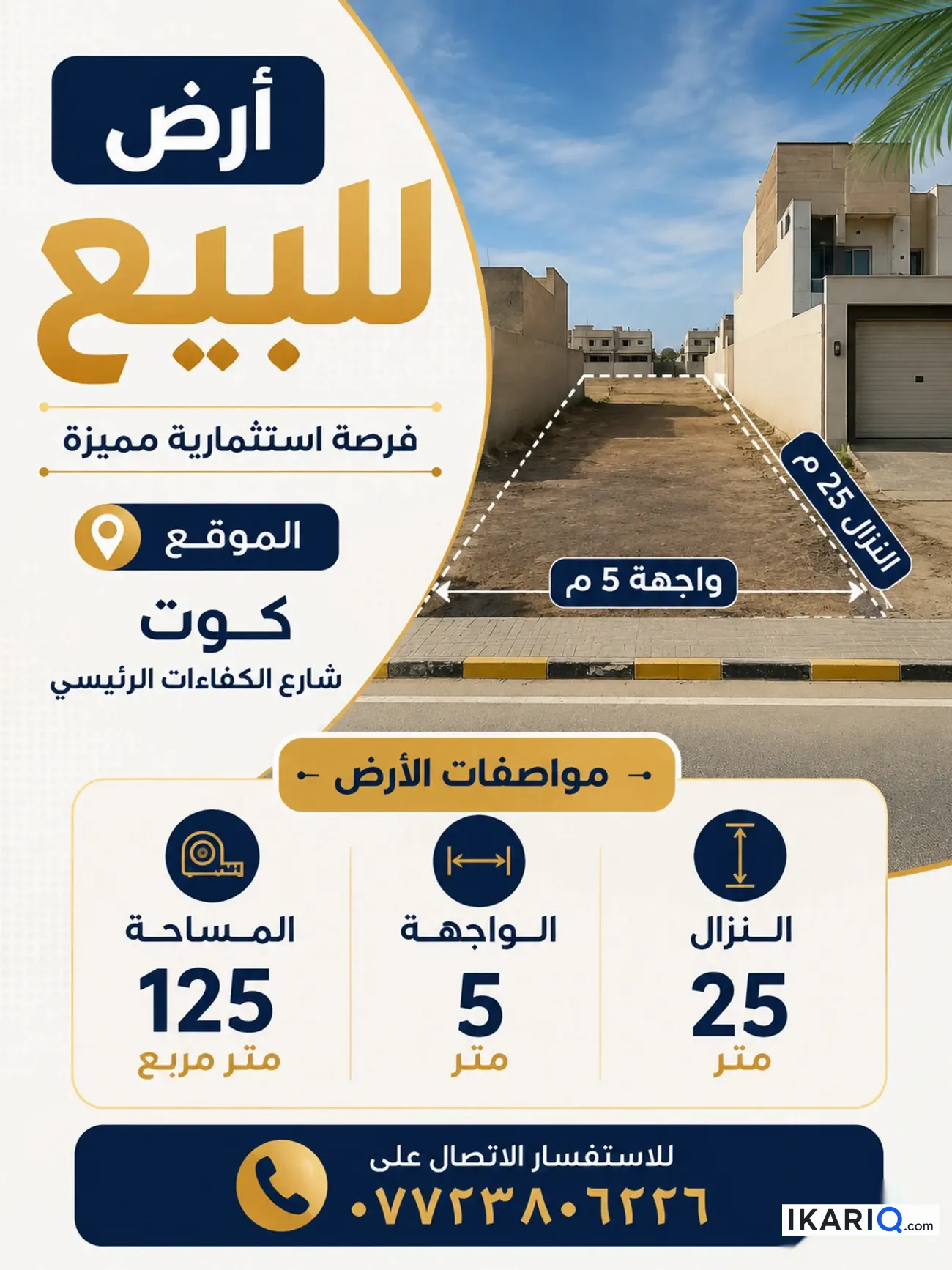 أرض للبيع في الكوت - 125 م² / 3,500,000 IQD