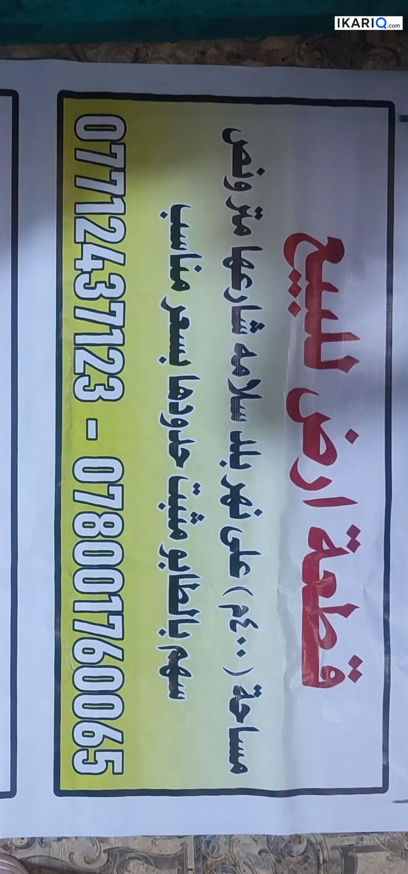 أرض للبيع في أبو الخصيب - 400 م² / 35,000,000 IQD — صورة 2