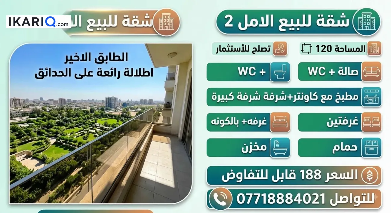 شقة للبيع في مجمع الأمل السكني - 120 م² / 188,000,000 IQD — صورة 2