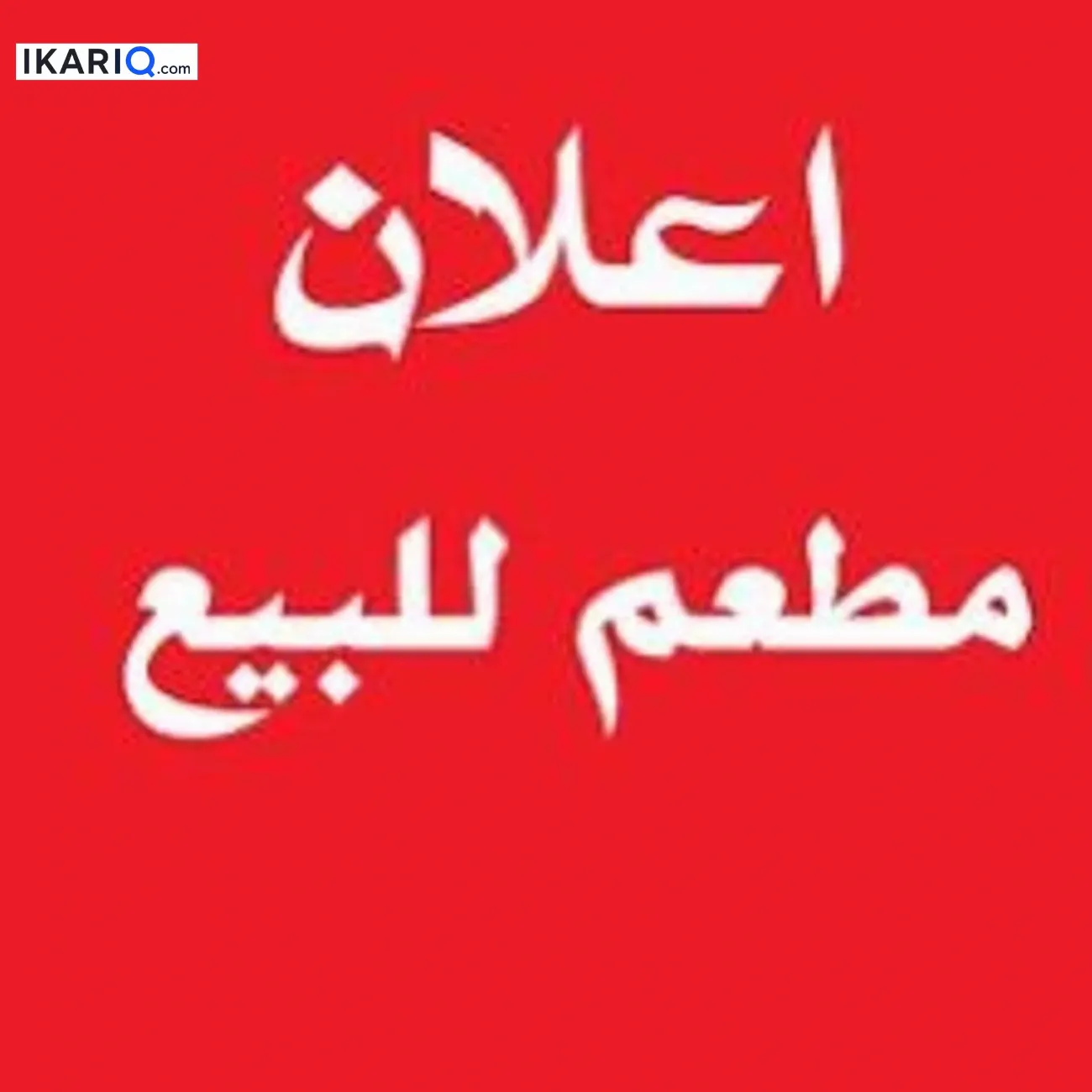 مقهى للبيع في العامرية - 15 م² / 5,000,000 IQD