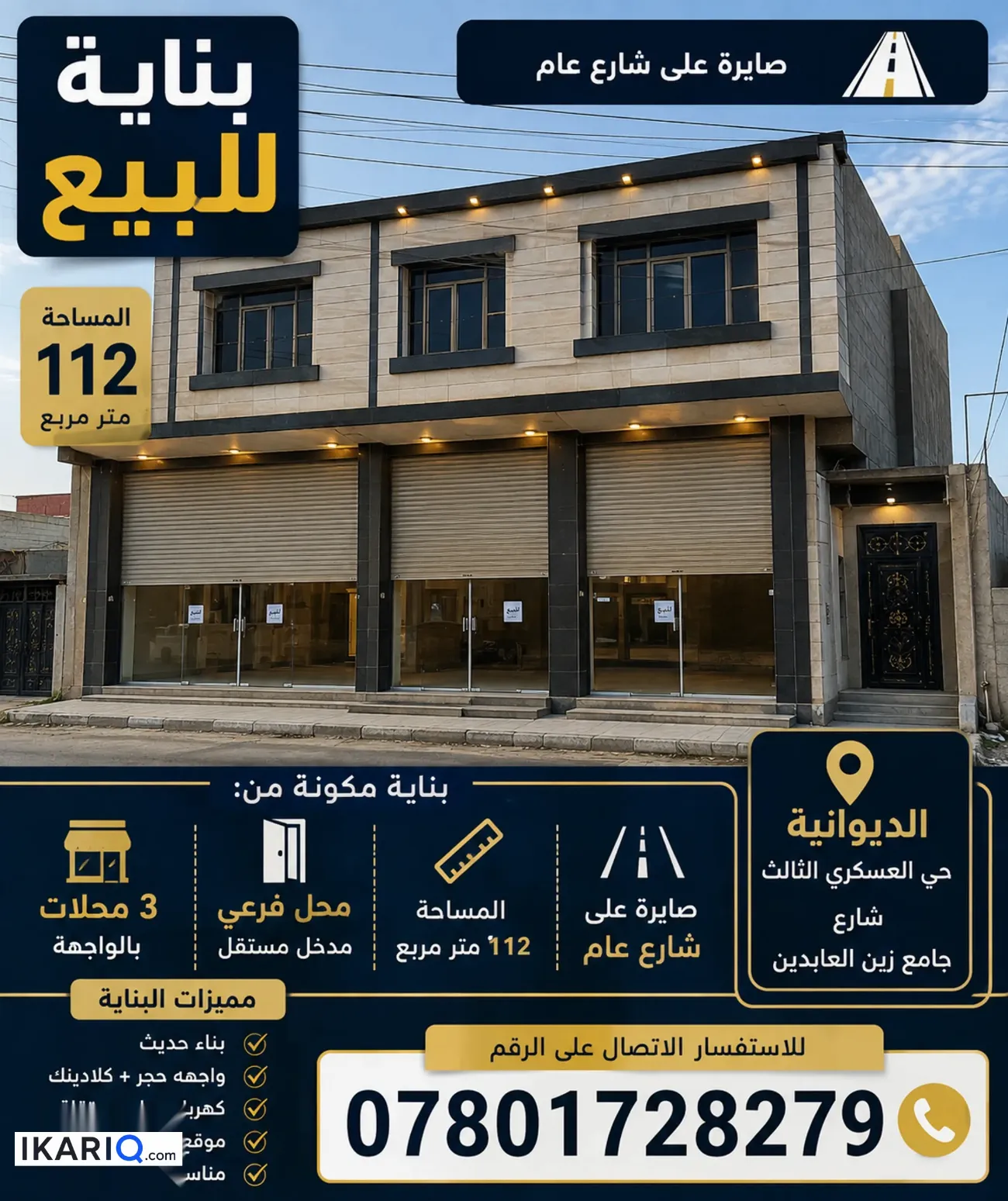 محل للبيع في الديوانية - 112 م² / 130,000,000 IQD