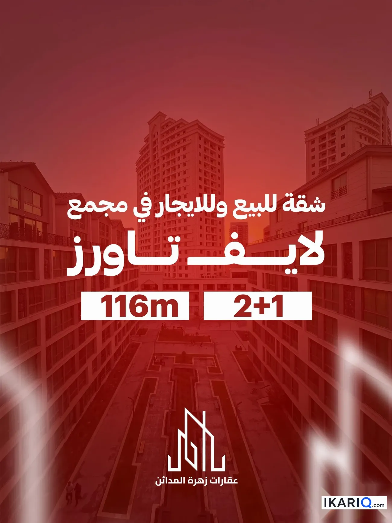 شقة للبيع في لايف تاورز - 116 م² / 116,000,000 IQD