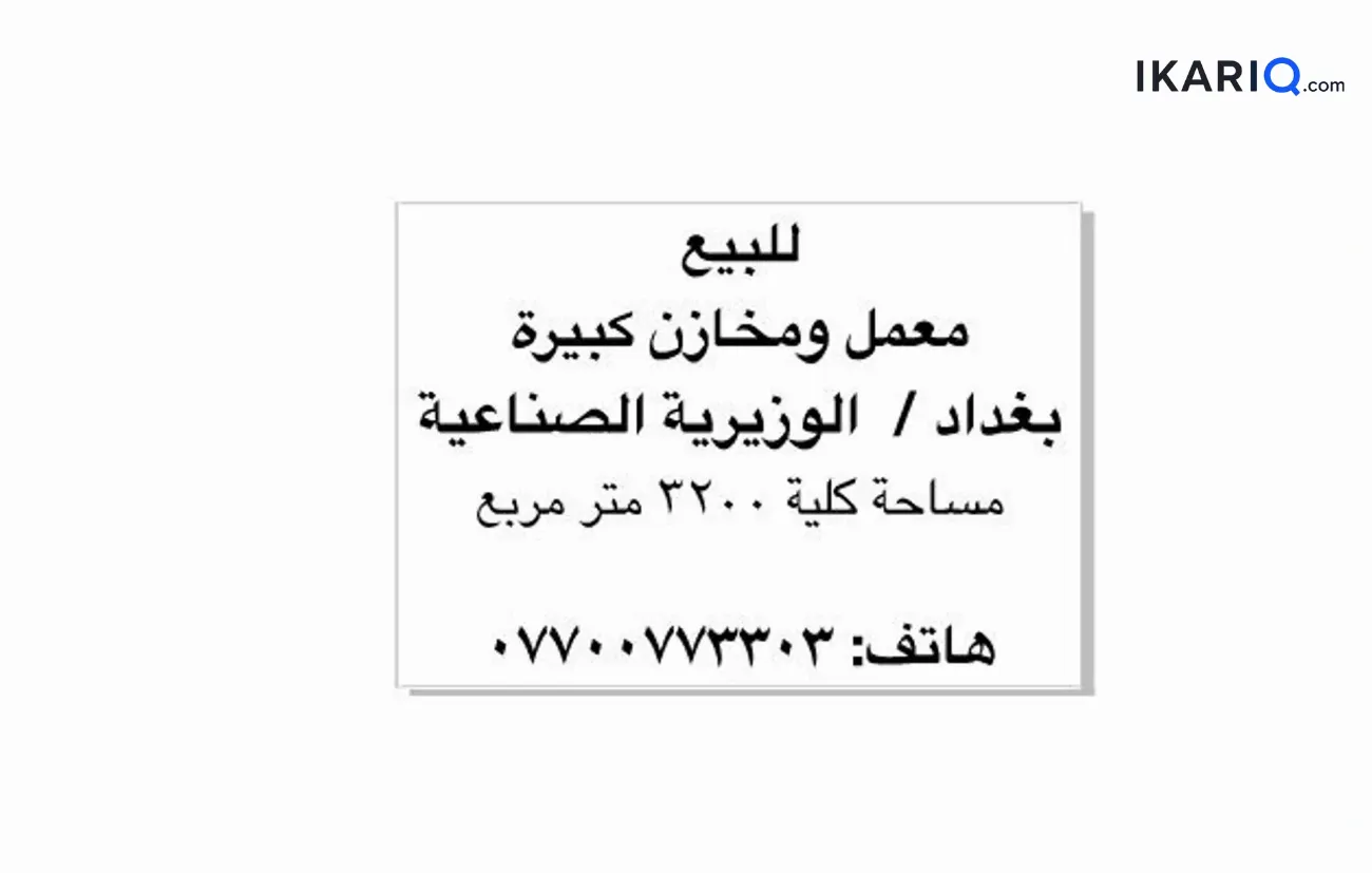 مصنع للبيع في جميلة - 3200 م² / 2,900,000,000 IQD — صورة 3