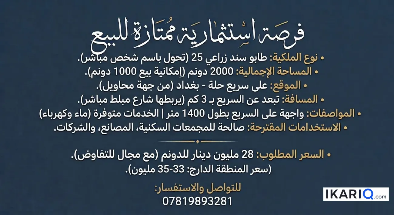 أرض للبيع في المحاويل - 5000000 م² / 28,000,000 IQD