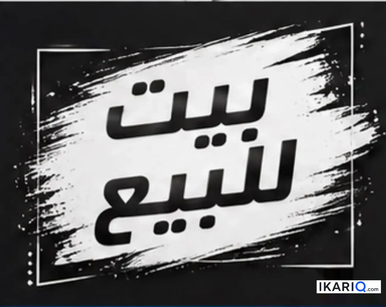 دار للبيع في دور النفط - 150 م² / 830,000,000 IQD — صورة 9