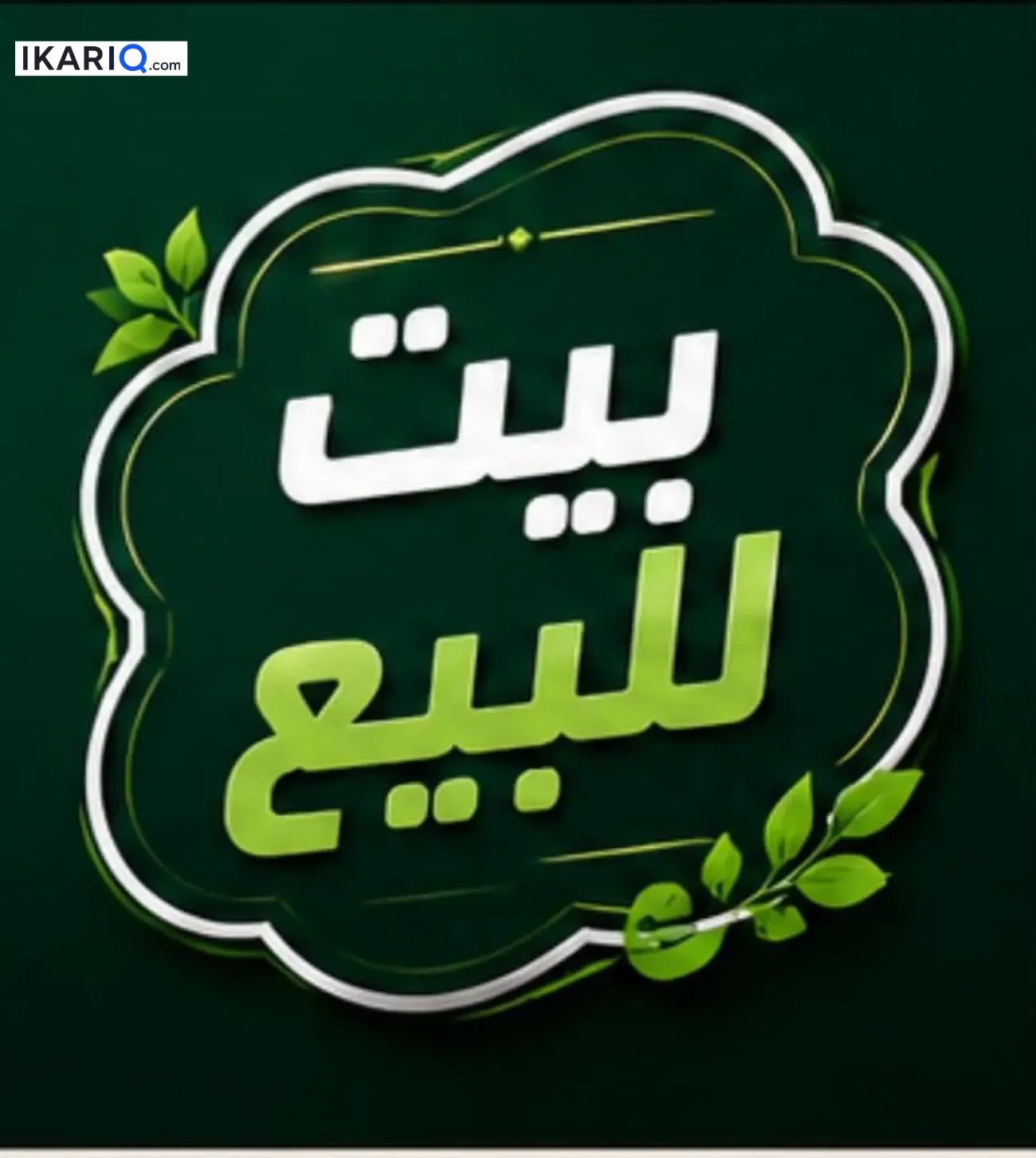 دار للبيع في دور النفط - 150 م² / 830,000,000 IQD — صورة 10