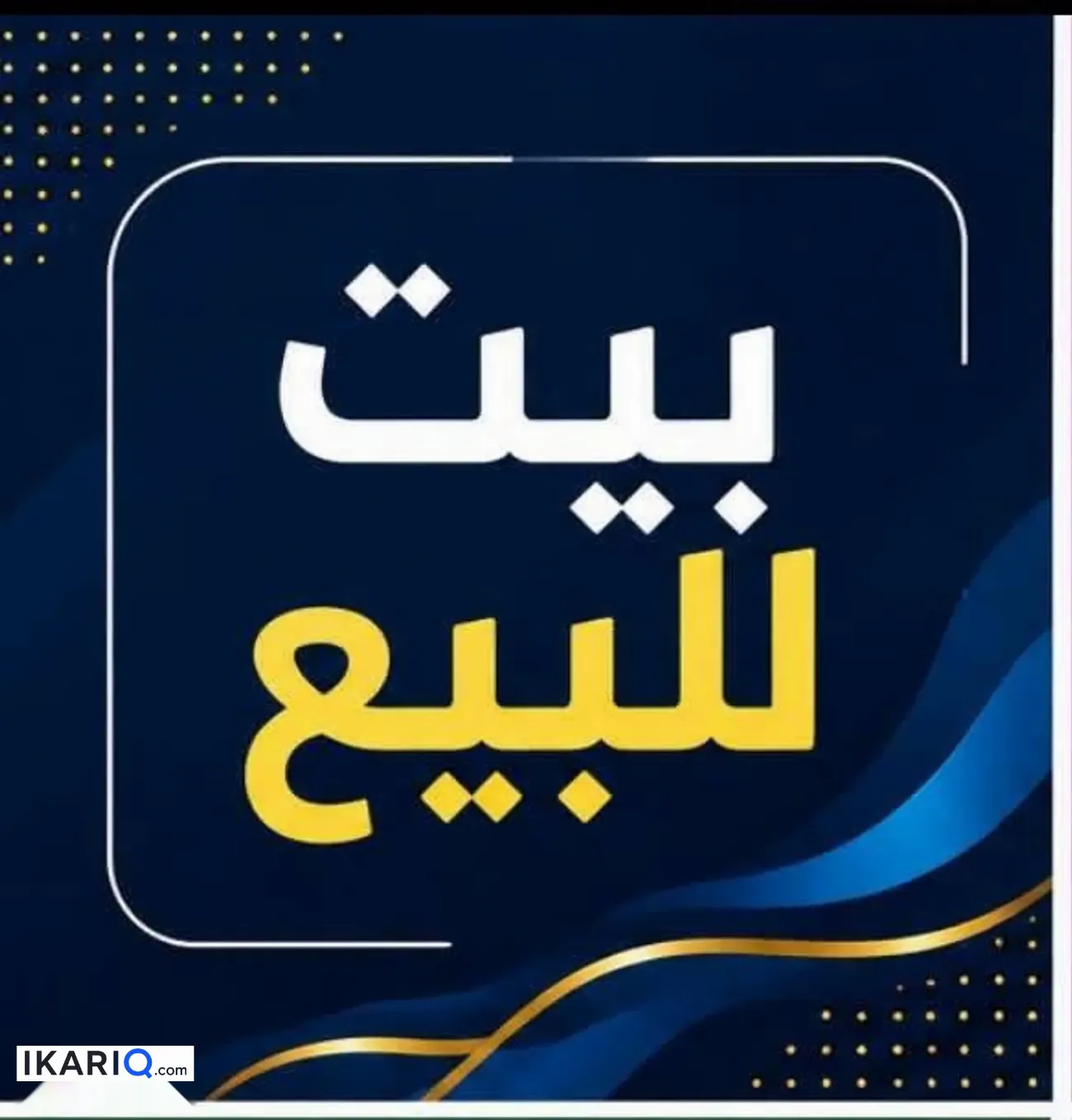دار للبيع في دور النفط - 150 م² / 830,000,000 IQD — صورة 2