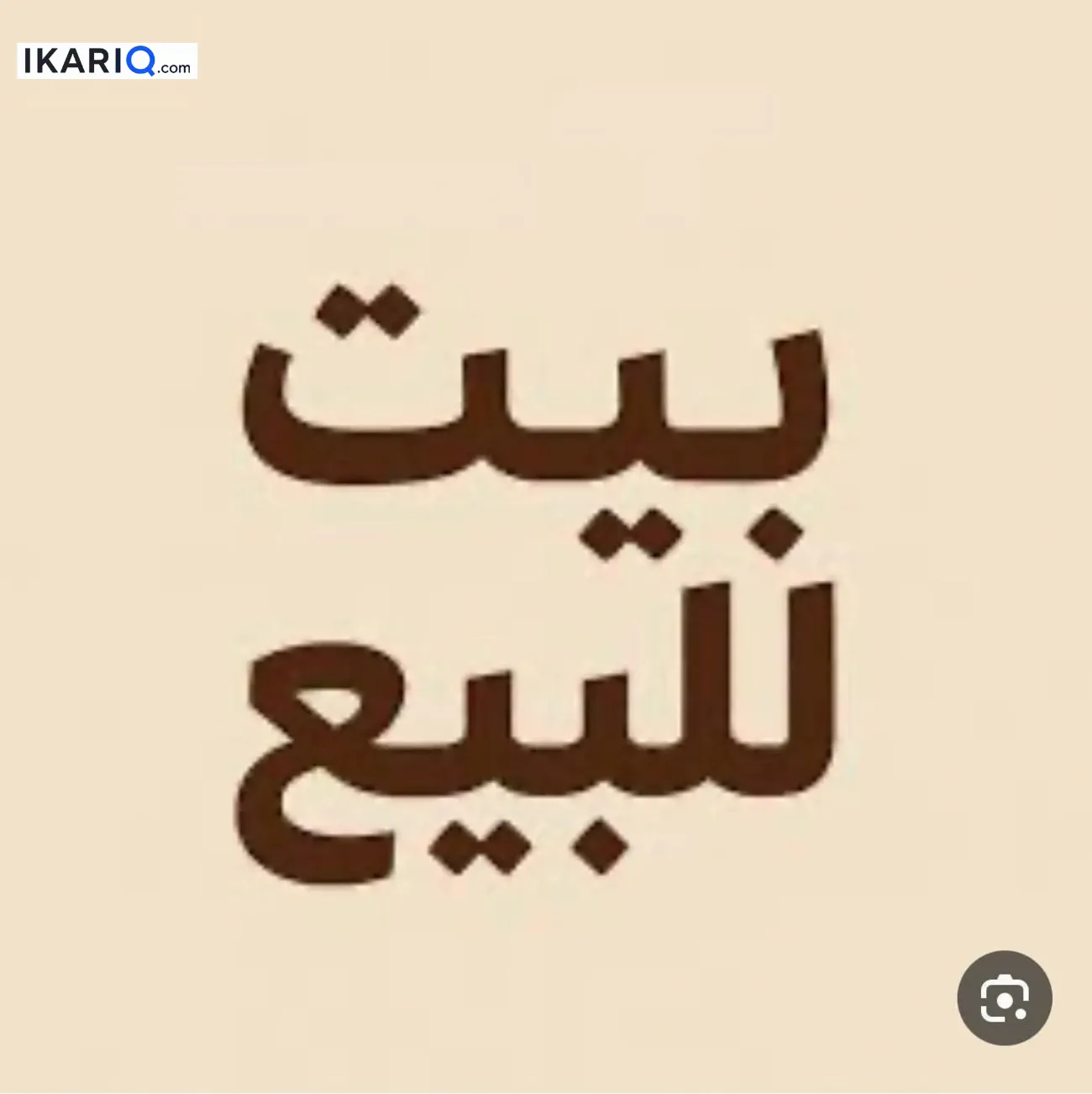 دار للبيع في دور النفط - 150 م² / 830,000,000 IQD — صورة 6