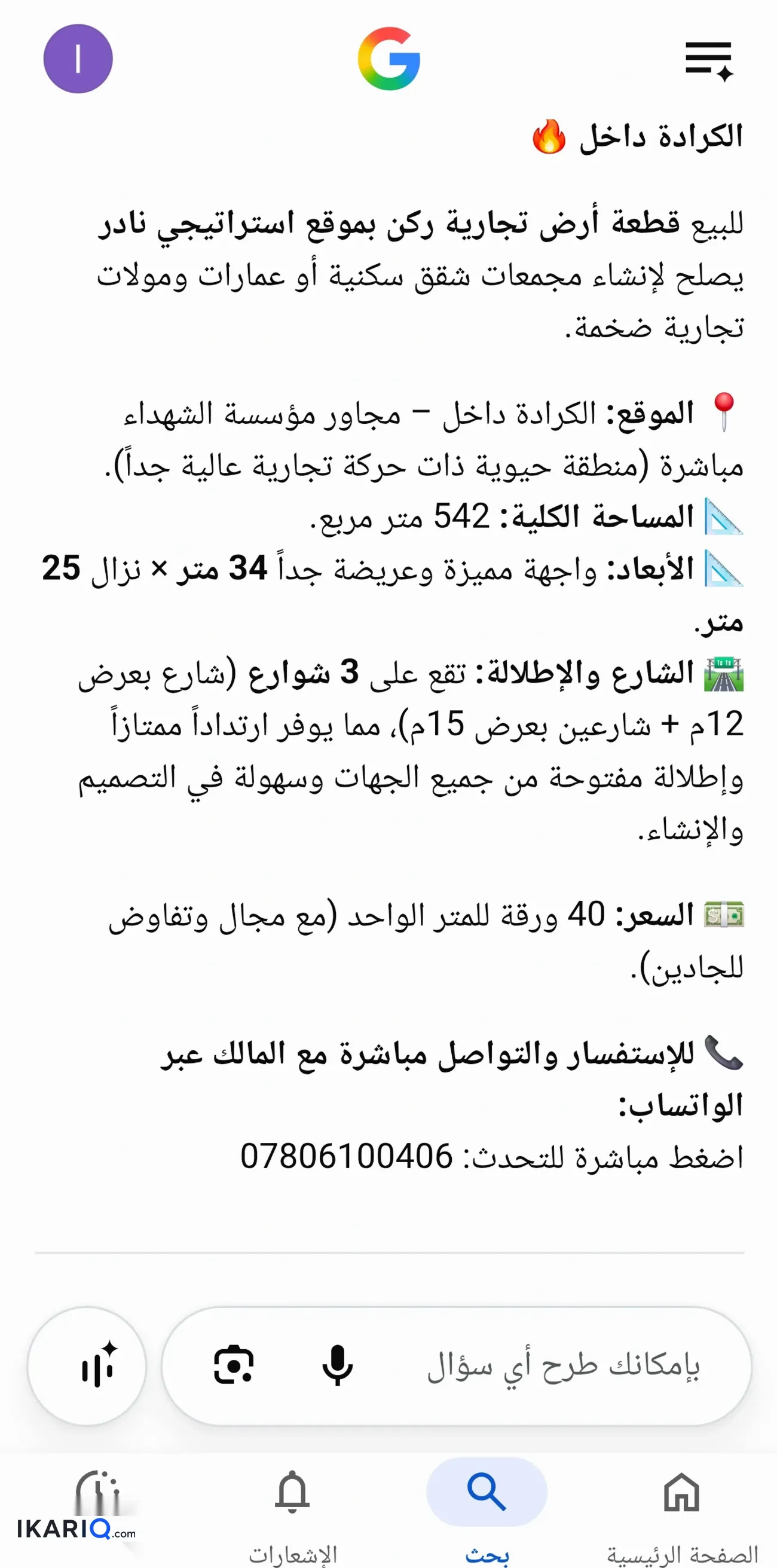أرض للبيع في الكرادة - 543 م² / 5,800,000 IQD