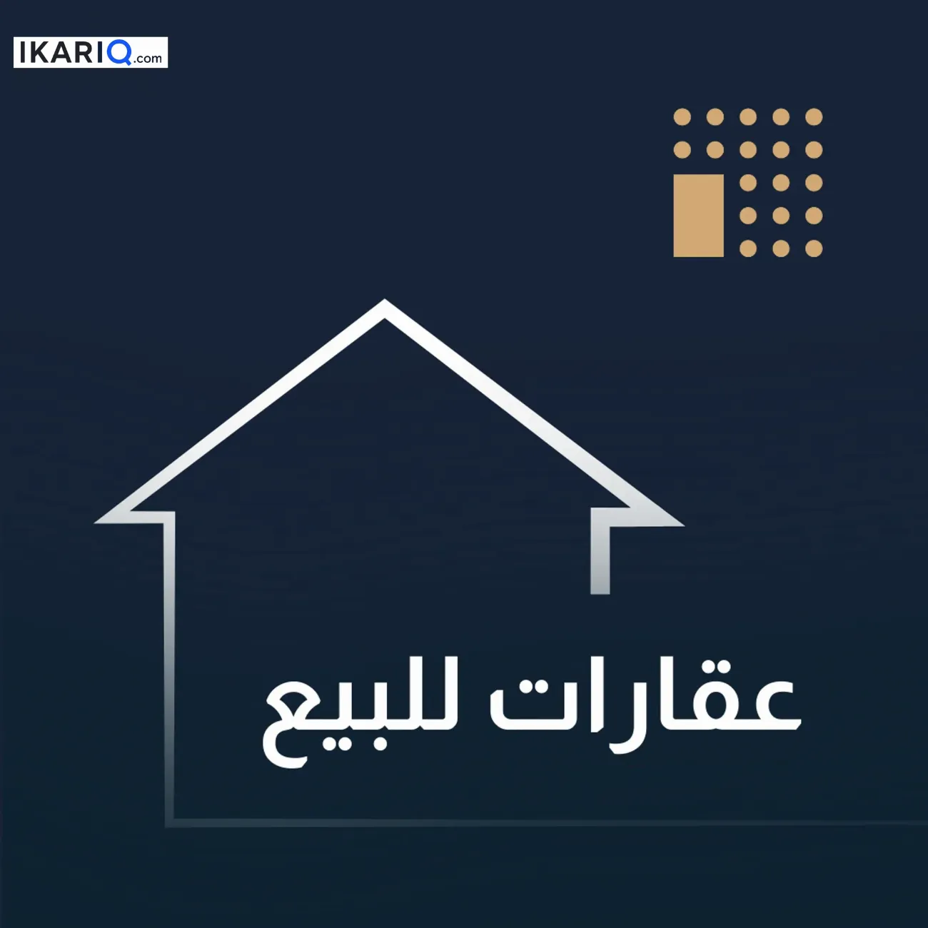 دار للبيع في السيدية - 330 م² / 1,400,000,000 IQD — صورة 2