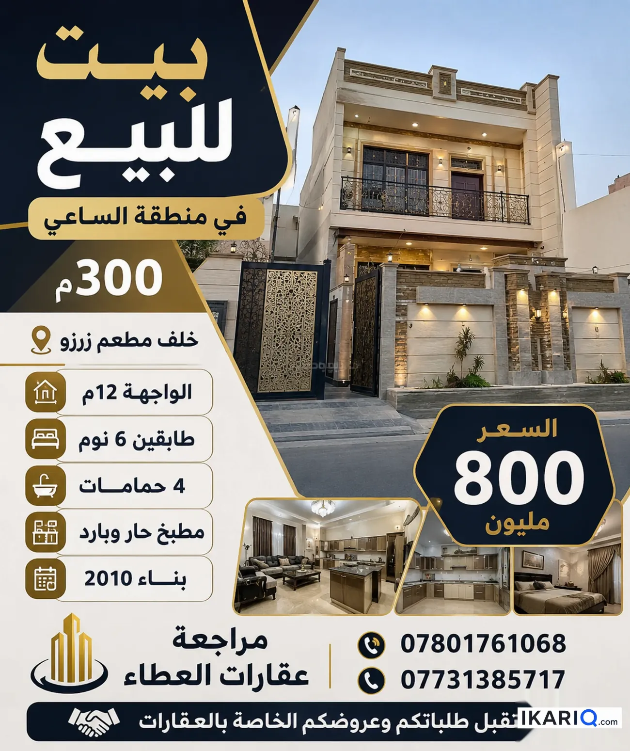 دار للبيع في الساعي - 300 م² / 800,000,000 IQD