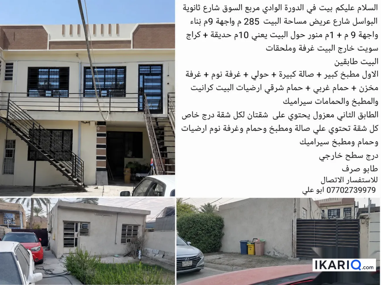 دار للبيع في الدورة - 285 م² / 2,222,220 IQD — صورة 4