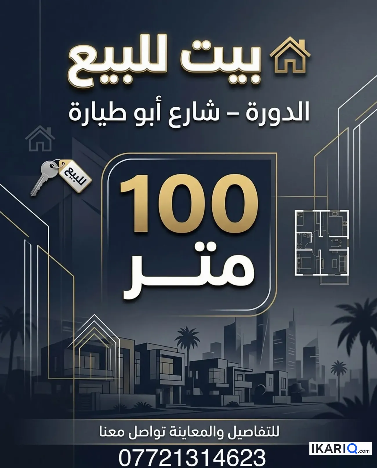 دار للبيع في الدورة - 100 م² / 330,000,000 IQD