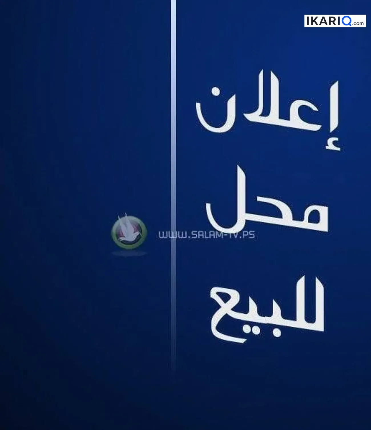 محل للبيع في الدورة - 65 م² / 17,000,000 IQD — صورة 3
