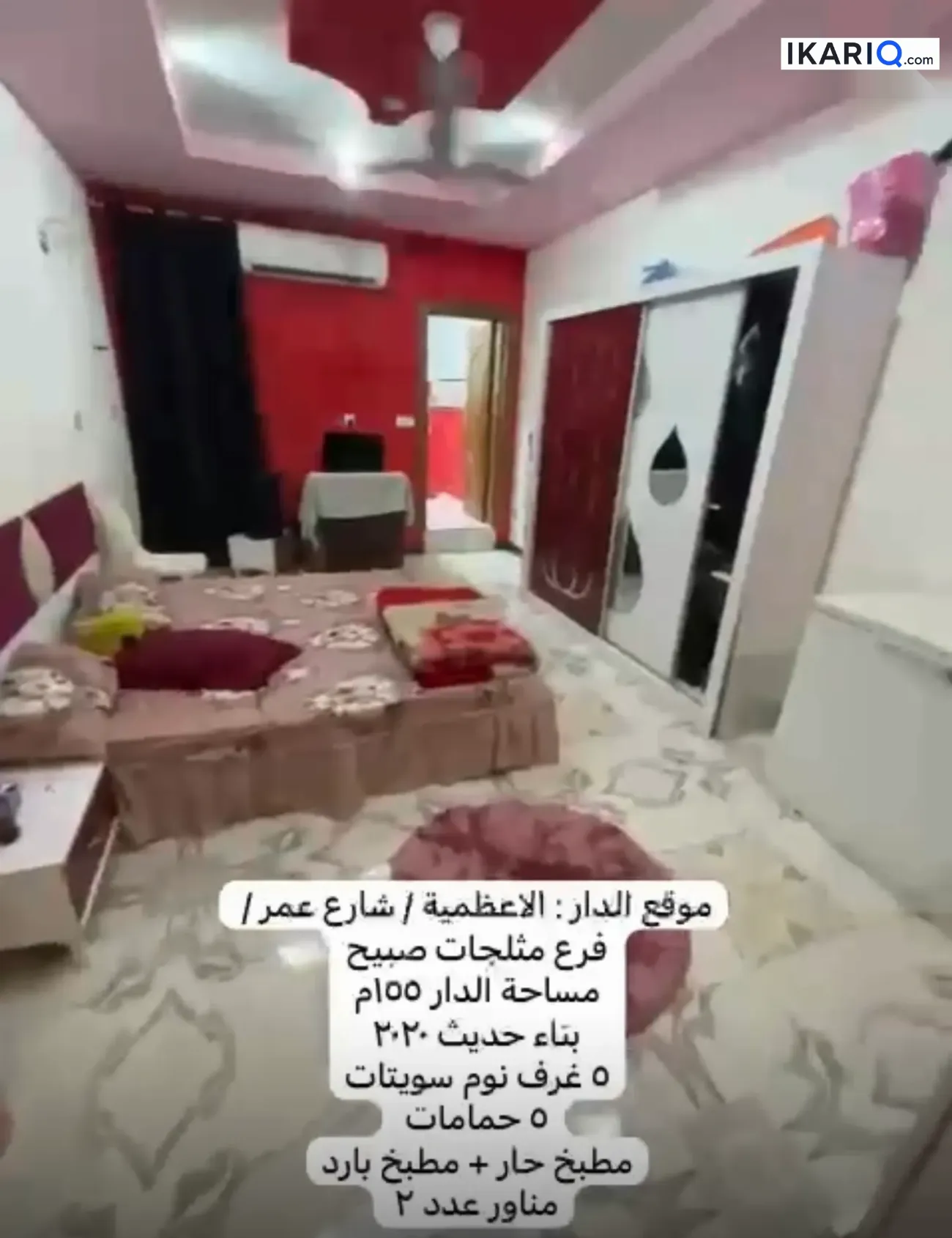 دار للبيع في الأعظمية - 155 م² / 750,000,000 IQD — صورة 4