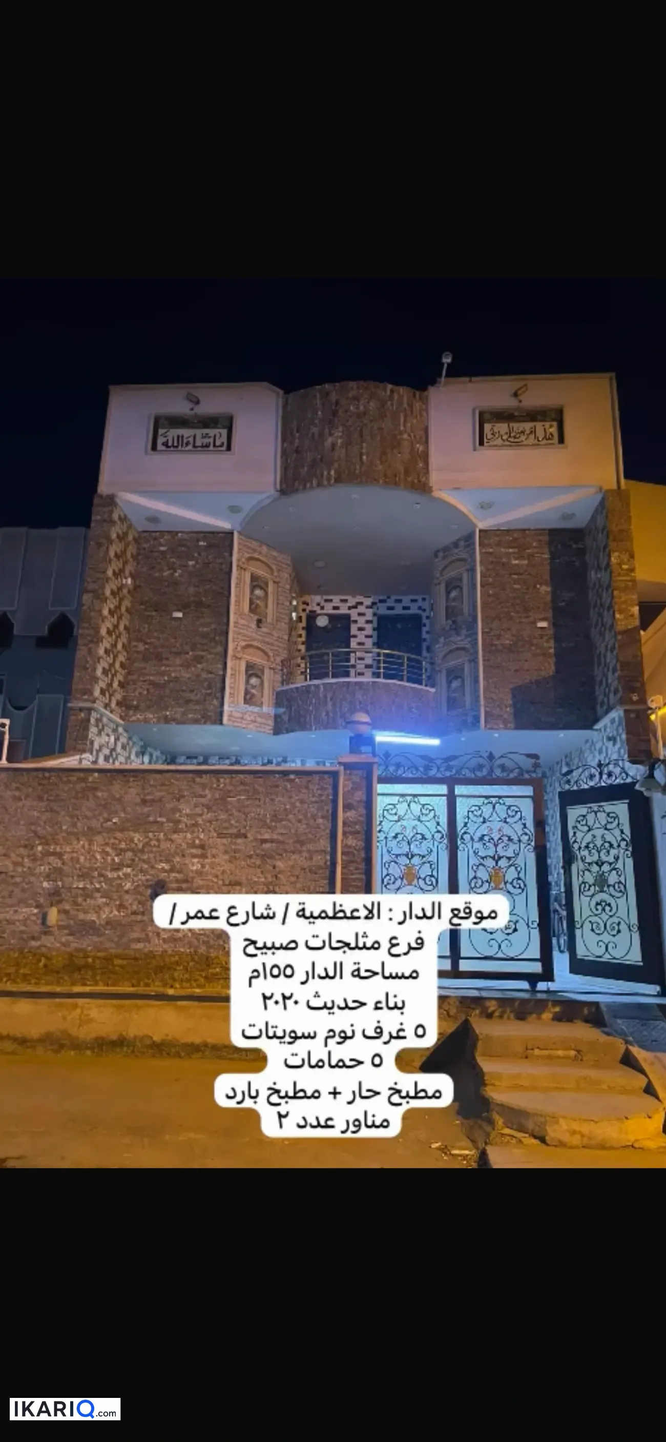 دار للبيع في الأعظمية - 155 م² / 750,000,000 IQD