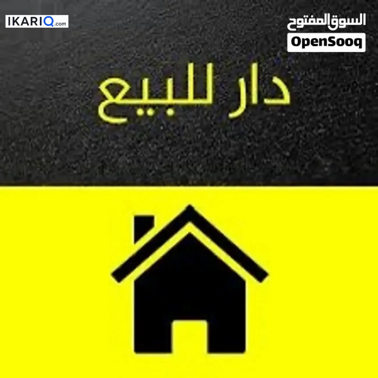دار للبيع في حي التراث - 100 م² / 135,000,000 IQD — صورة 3