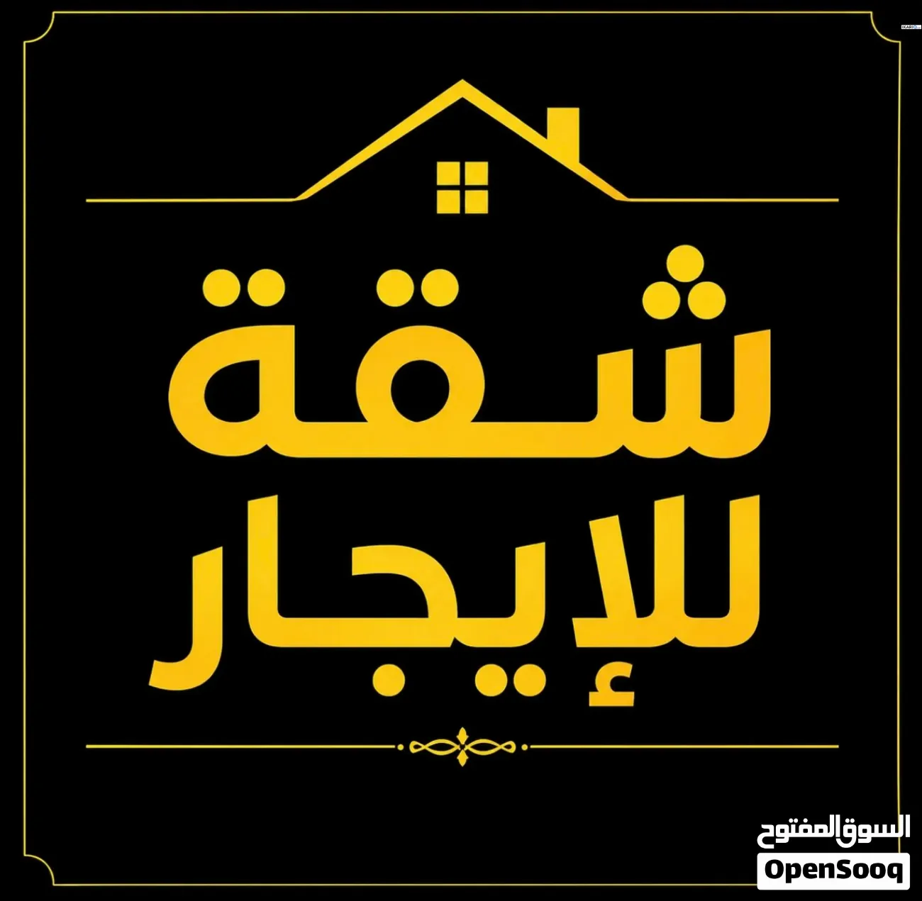 شقة للبيع في الكرادة - 140 م² / 8,000,000 IQD
