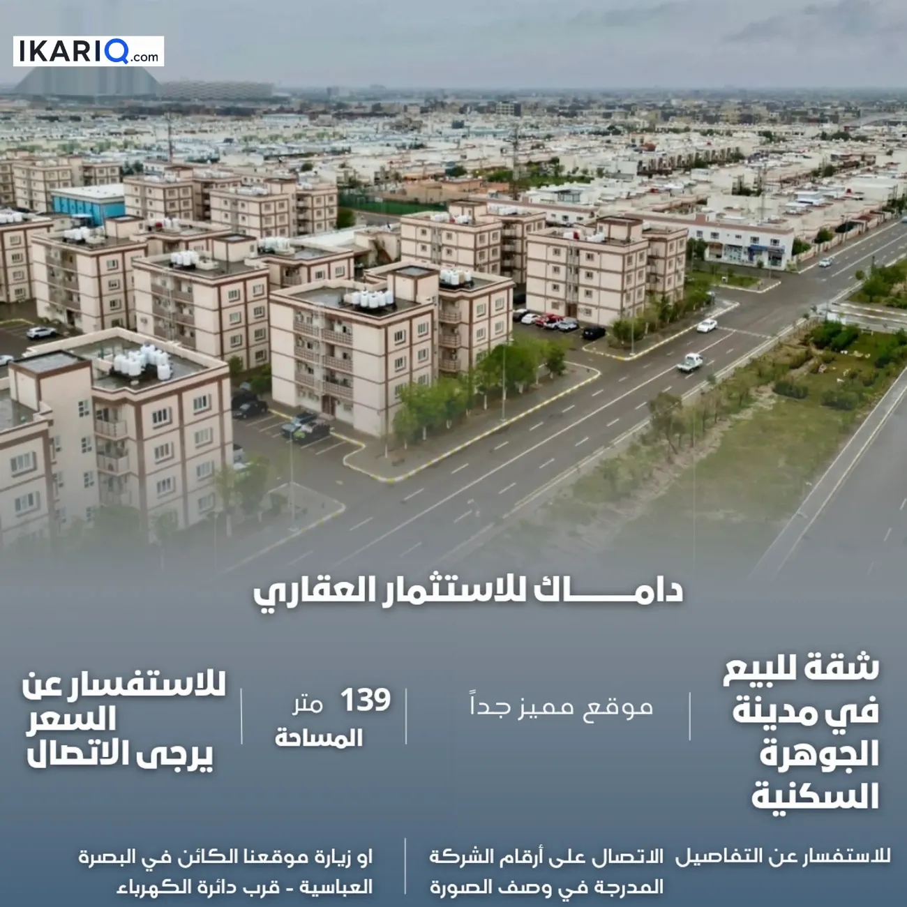 شقة للبيع في مجمع جوهرة البصرة - 139 م² / 200,000,000 IQD