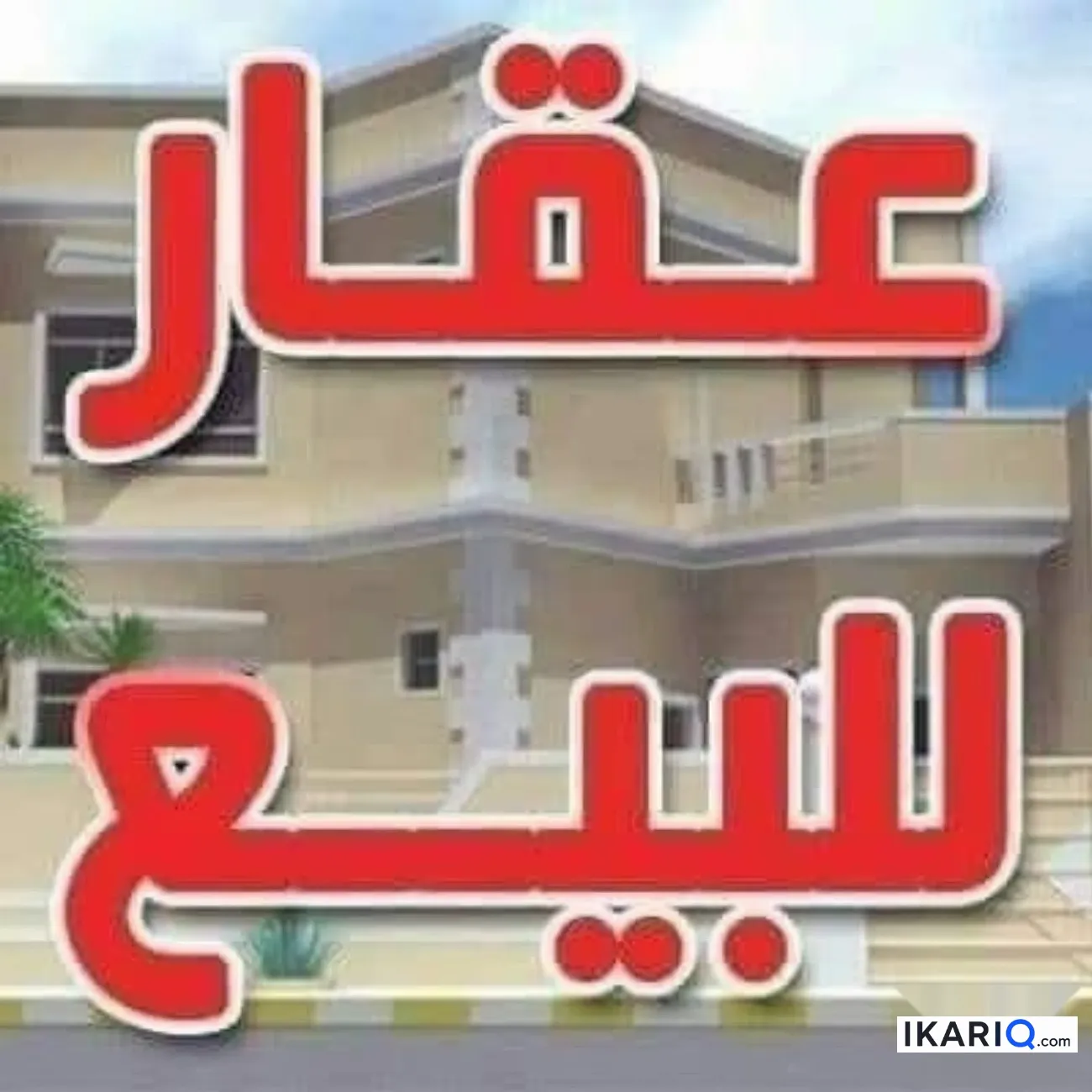 دار للبيع في ابي الخصيب - 165 م² / 95,000,000 IQD — صورة 3
